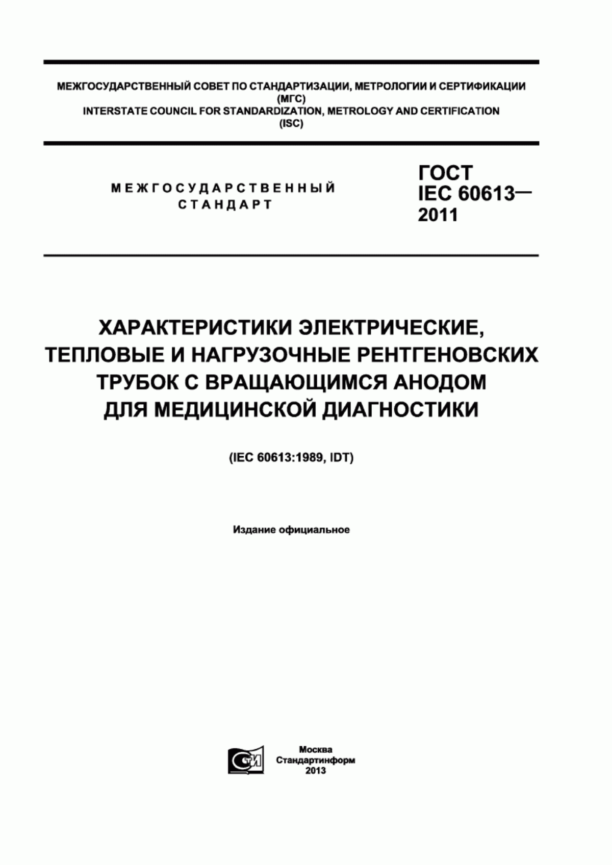 Обложка ГОСТ IEC 60613-2011 Характеристики электрические, тепловые и нагрузочные рентгеновских трубок с вращающимся анодом для медицинской диагностики