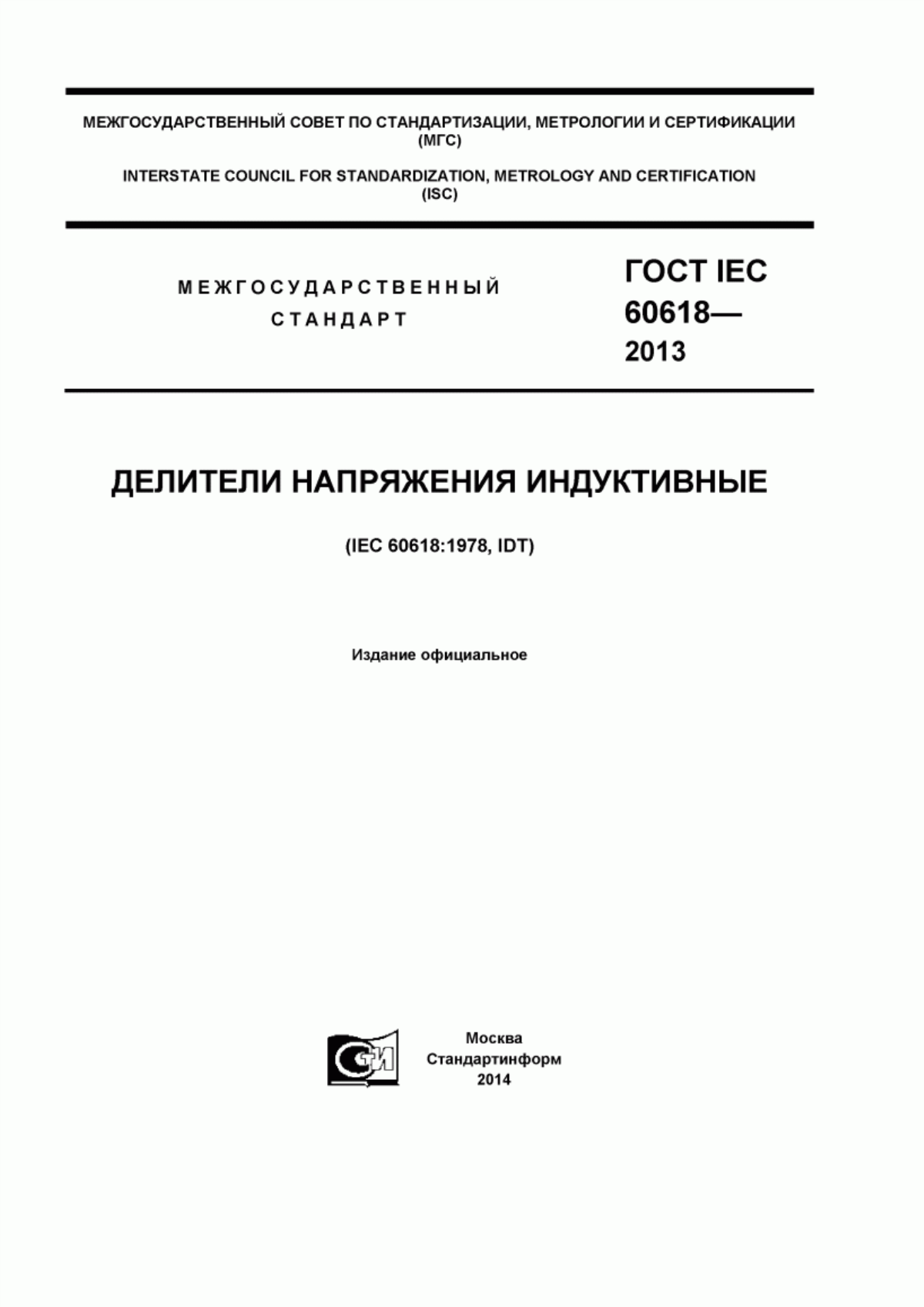 Обложка ГОСТ IEC 60618-2013 Делители напряжения индуктивные