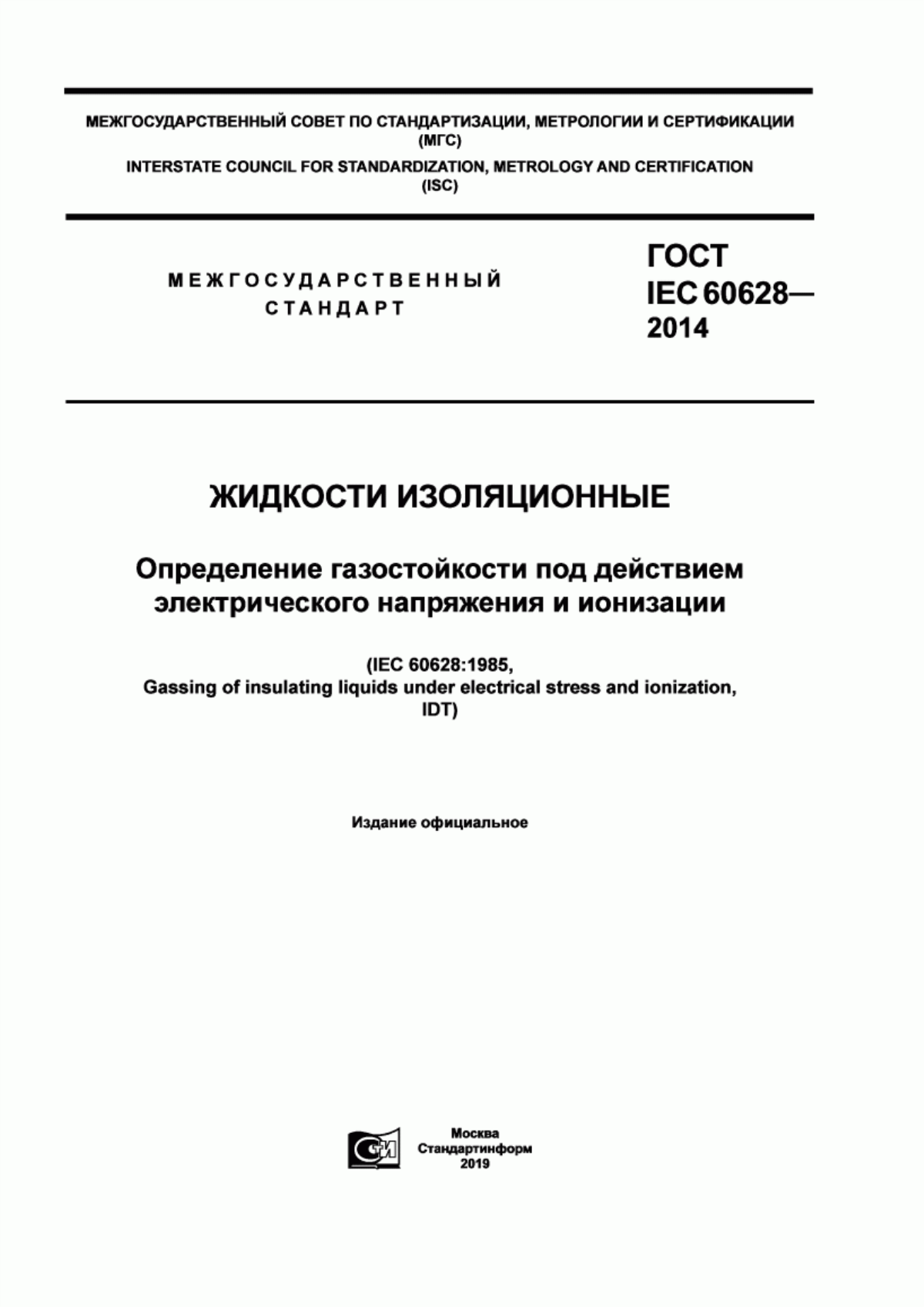 Обложка ГОСТ IEC 60628-2014 Жидкости изоляционные. Определение газостойкости под действием электрического напряжения и ионизации