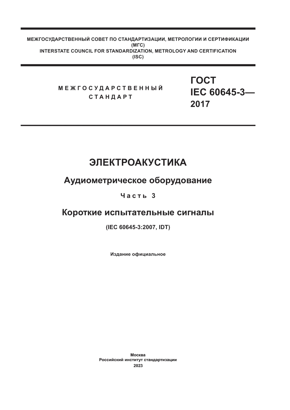 Обложка ГОСТ IEC 60645-3-2017 Электроакустика. Аудио-метрическое оборудование. Часть 3. Короткие испытательные сигналы