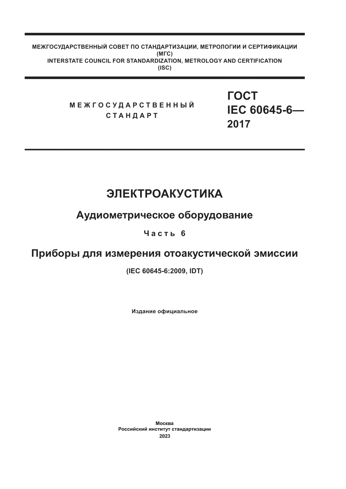 Обложка ГОСТ IEC 60645-6-2017 Электроакустика. Аудио-метрическое оборудование. Часть 6. Приборы для измерения отоакустической эмиссии