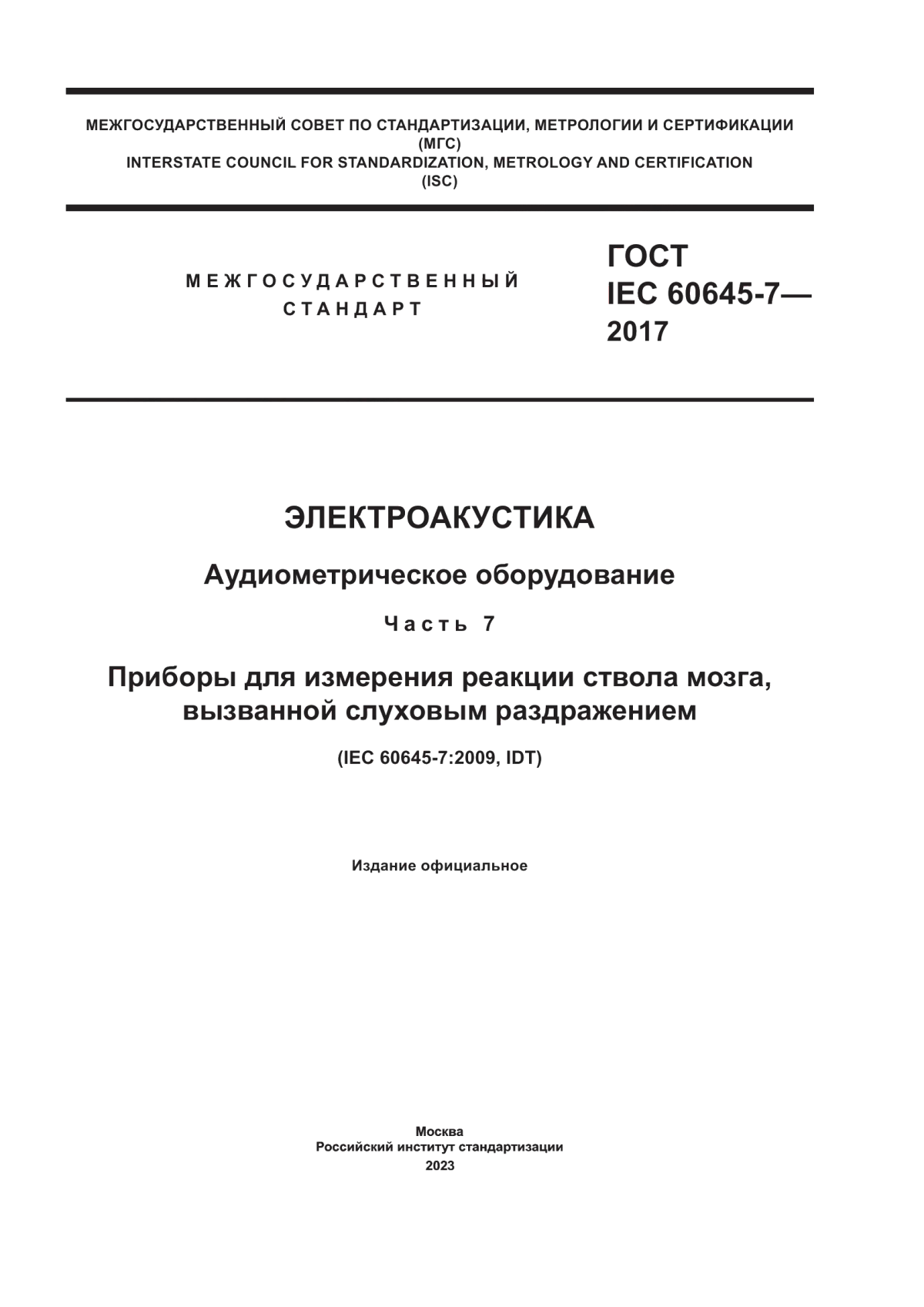 Обложка ГОСТ IEC 60645-7-2017 Электроакустика. Аудио-метрическое оборудование. Часть 7. Приборы для измерения реакции ствола мозга, вызванной слуховым раздражением