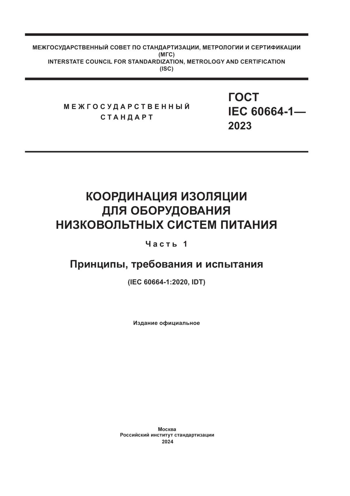 Обложка ГОСТ IEC 60664-1-2023 Координация изоляции для оборудования низковольтных систем питания. Часть 1. Принципы, требования и испытания