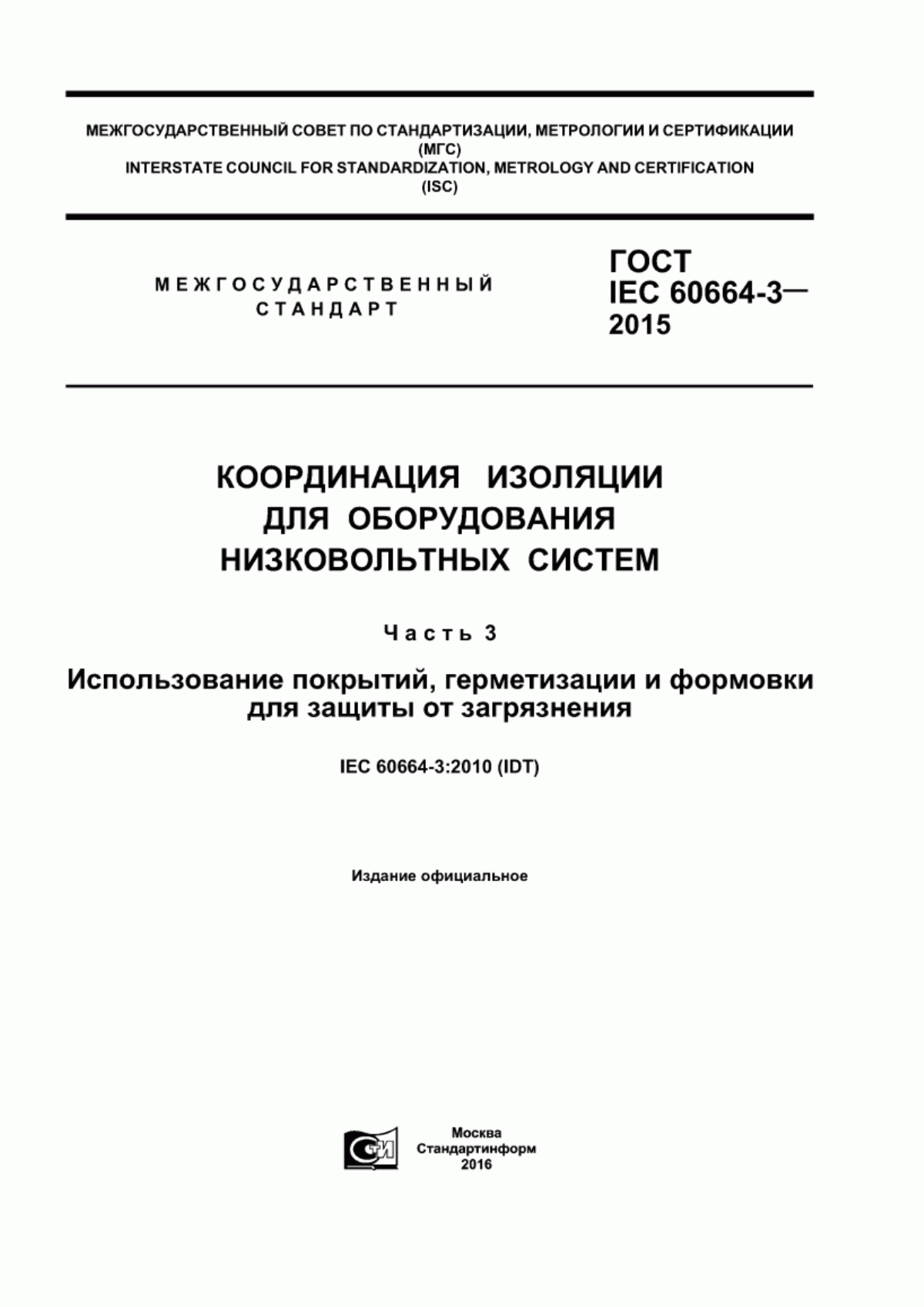 Обложка ГОСТ IEC 60664-3-2015 Координация изоляции для оборудования низковольтных систем. Часть 3. Использование покрытий, герметизации и формовки для защиты от загрязнения