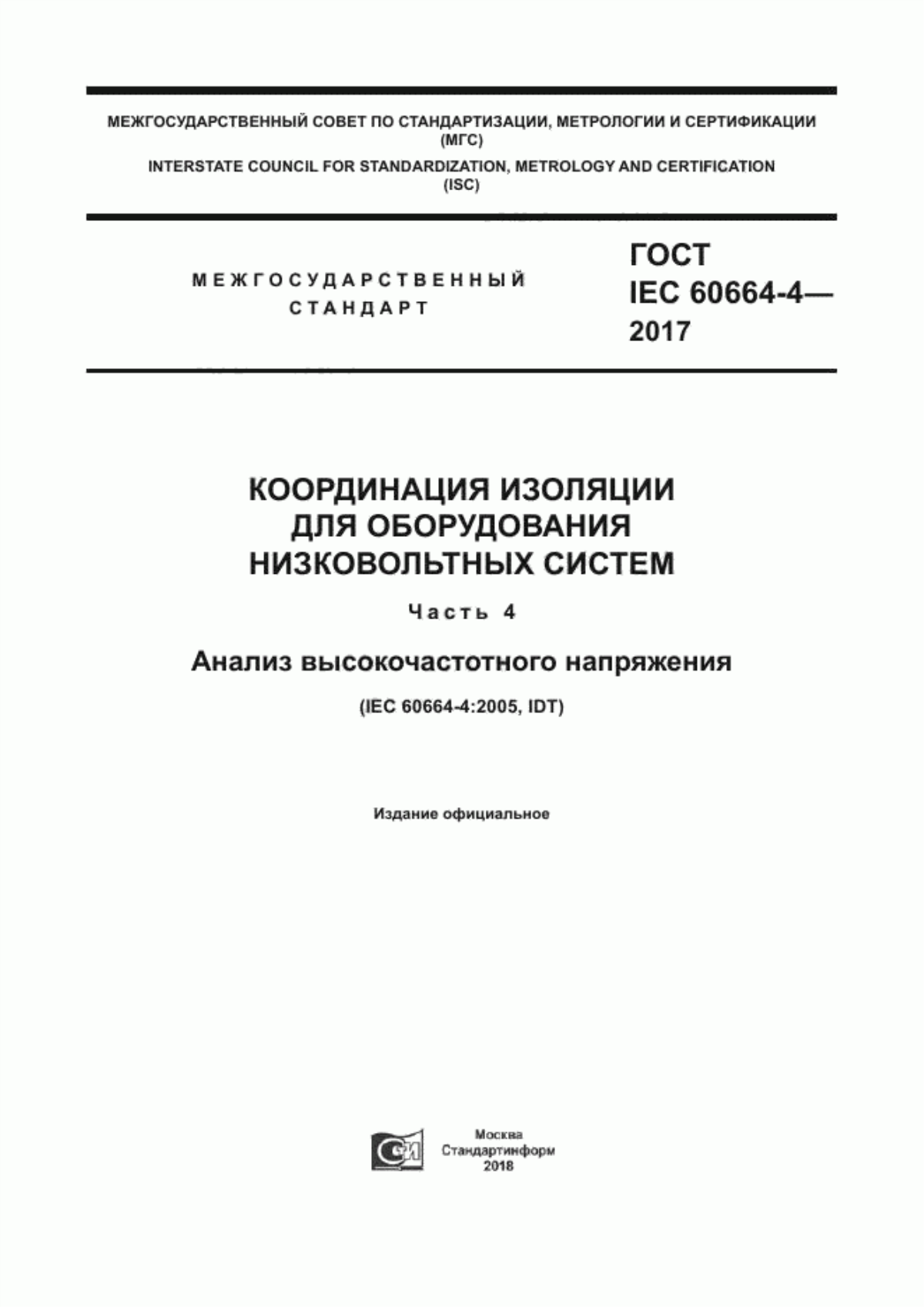 Обложка ГОСТ IEC 60664-4-2017 Координация изоляции для оборудования низковольтных систем. Часть 4. Анализ высокочастотного напряжения