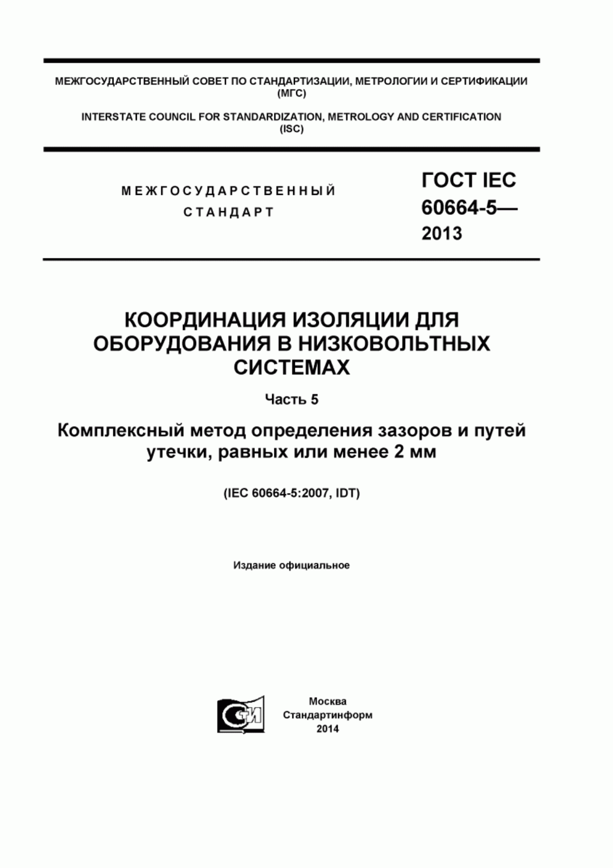 Обложка ГОСТ IEC 60664-5-2013 Координация изоляции для оборудования в низковольтных системах. Часть 5. Комплексный метод определения зазоров и путей утечки, равных или менее 2 мм