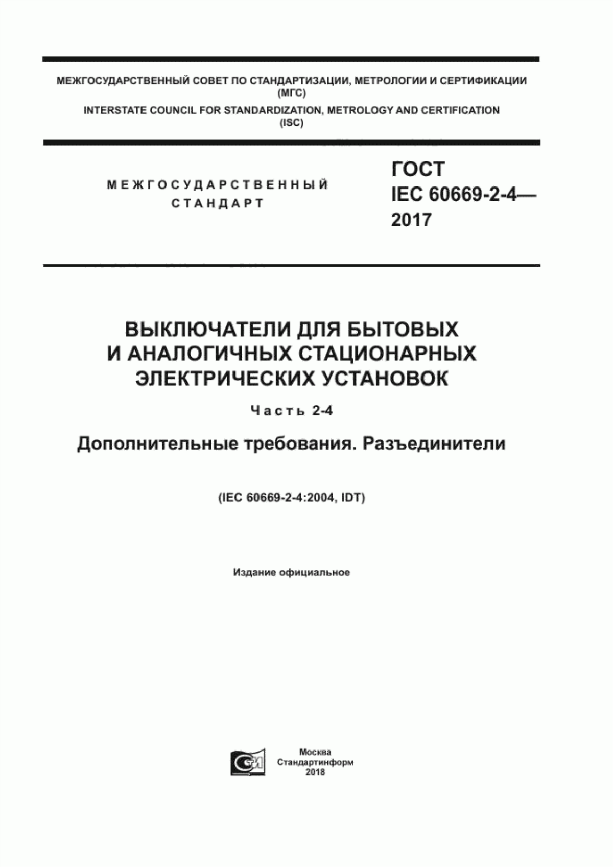 Обложка ГОСТ IEC 60669-2-4-2017 Выключатели для бытовых и аналогичных стационарных электрических установок. Часть 2-4. Дополнительные требования. Разъединители