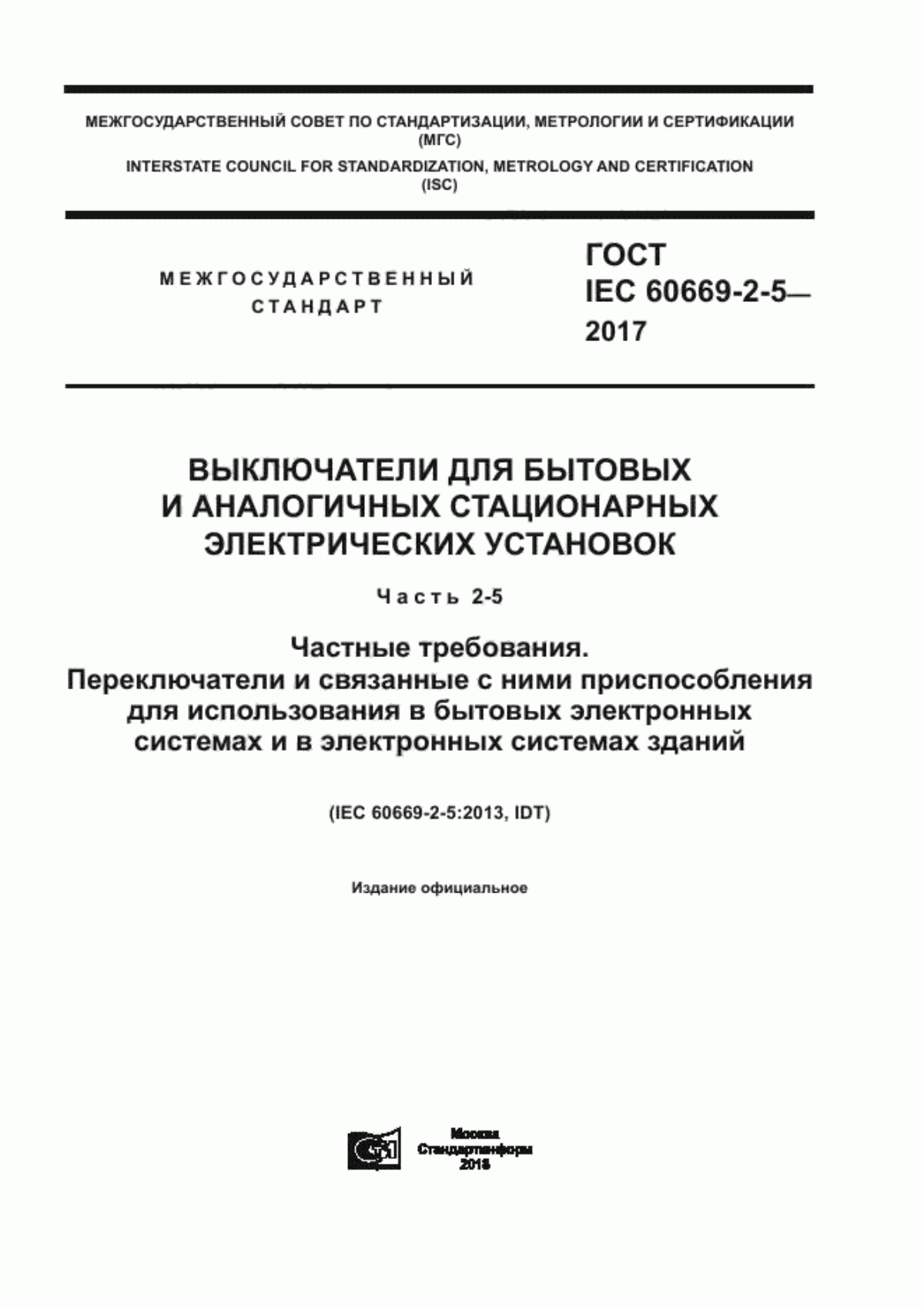 Обложка ГОСТ IEC 60669-2-5-2017 Выключатели для бытовых и аналогичных стационарных электрических установок. Часть 2-5. Частные требования. Переключатели и связанные с ними приспособления для использования в бытовых электронных системах и в электронных системах зданий