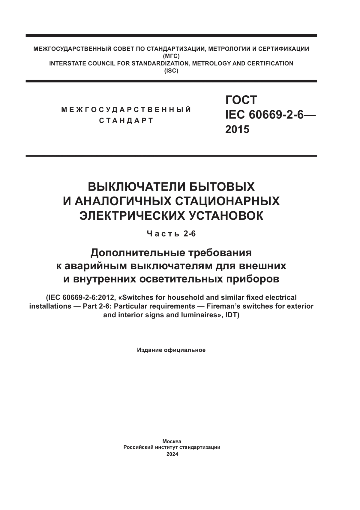 Обложка ГОСТ IEC 60669-2-6-2015 Выключатели бытовых и аналогичных стационарных электрических установок. Часть 2-6. Дополнительные требования к аварийным выключателям для внешних и внутренних осветительных приборов