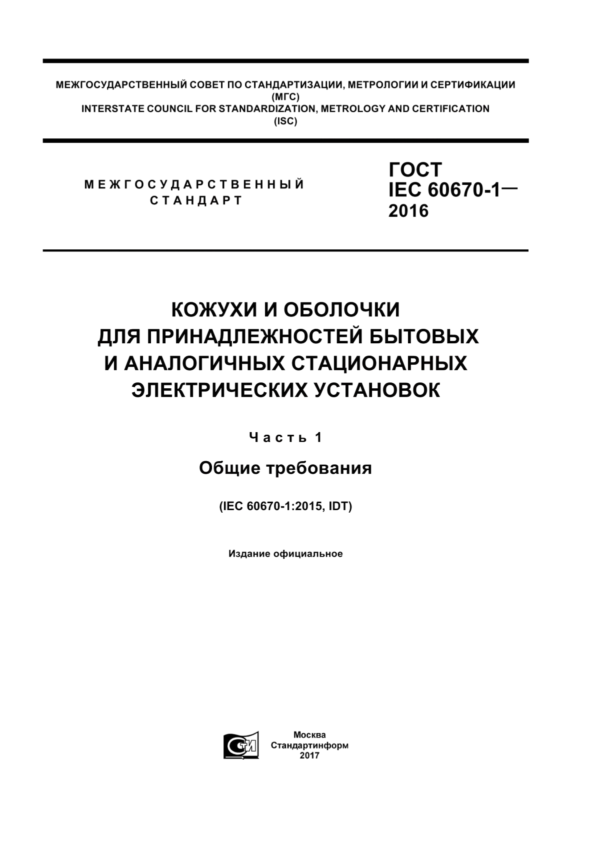 Обложка ГОСТ IEC 60670-1-2016 Кожухи и оболочки для принадлежностей бытовых и аналогичных стационарных электрических установок. Часть 1. Общие требования