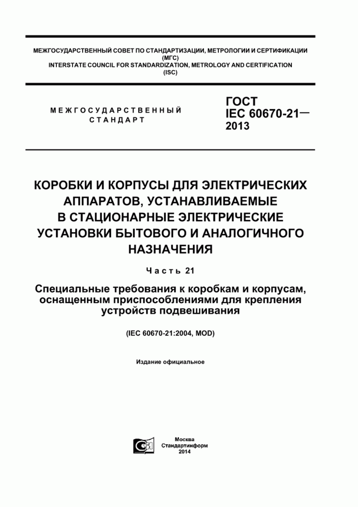 Обложка ГОСТ IEC 60670-21-2013 Коробки и корпусы для электрических аппаратов, устанавливаемые в стационарные электрические установки бытового и аналогичного назначения. Часть 21. Специальные требования к коробкам и корпусам, оснащенным приспособлениями для крепления устройств подвешивания