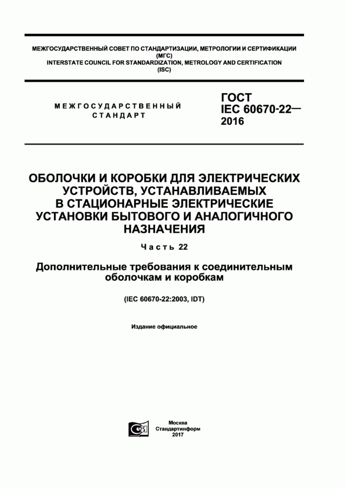 Обложка ГОСТ IEC 60670-22-2016 Оболочки и коробки для электрических устройств, устанавливаемых в стационарные электрические установки бытового и аналогичного назначения. Часть 22. Дополнительные требования к соединительным оболочкам и коробкам