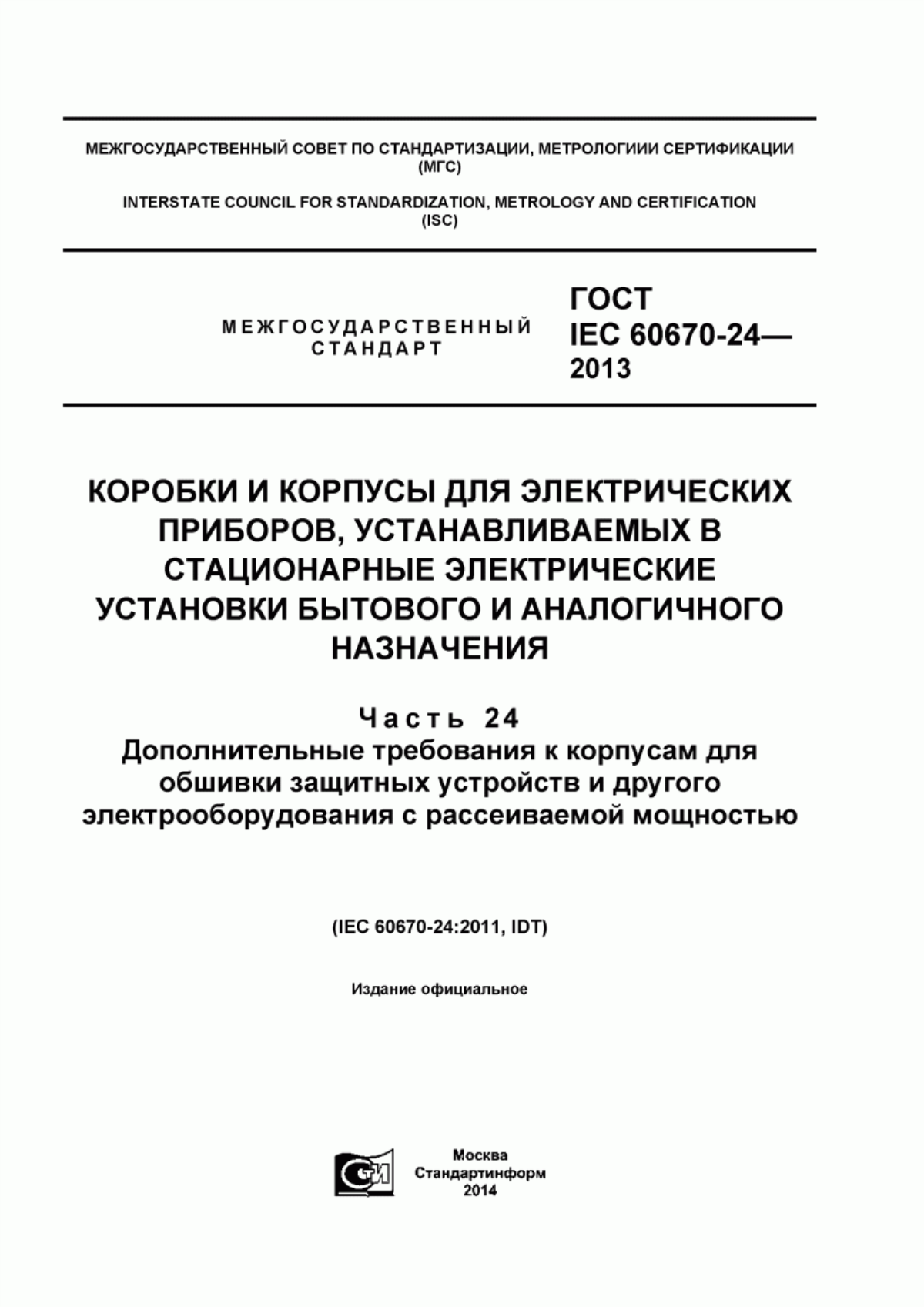 Обложка ГОСТ IEC 60670-24-2013 Коробки и корпусы для электрических приборов, устанавливаемых в стационарные электрические установки бытового и аналогичного назначения. Часть 24. Дополнительные требования к корпусам для обшивки защитных устройств и другого электрооборудования с рассеиваемой мощностью