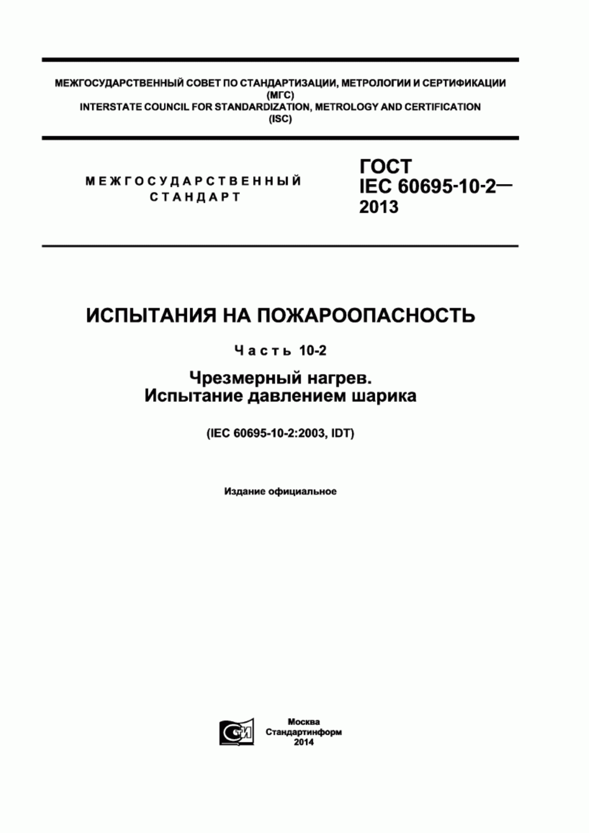 Обложка ГОСТ IEC 60695-10-2-2013 Испытания на пожароопасность. Часть 10-2. Чрезмерный нагрев. Испытание давлением шарика