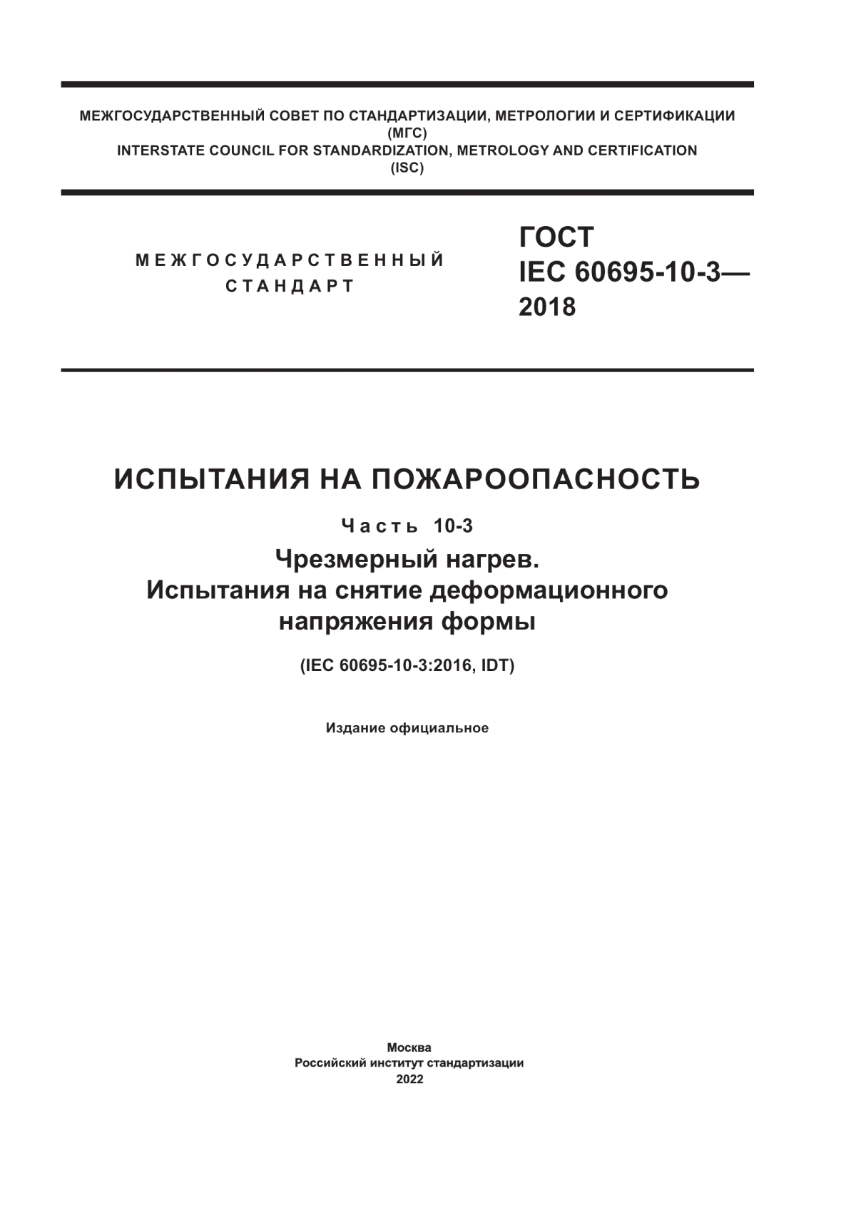 Обложка ГОСТ IEC 60695-10-3-2018 Испытания на пожароопасность. Часть 10-3. Чрезмерный нагрев. Испытания на снятие деформационного напряжения формы