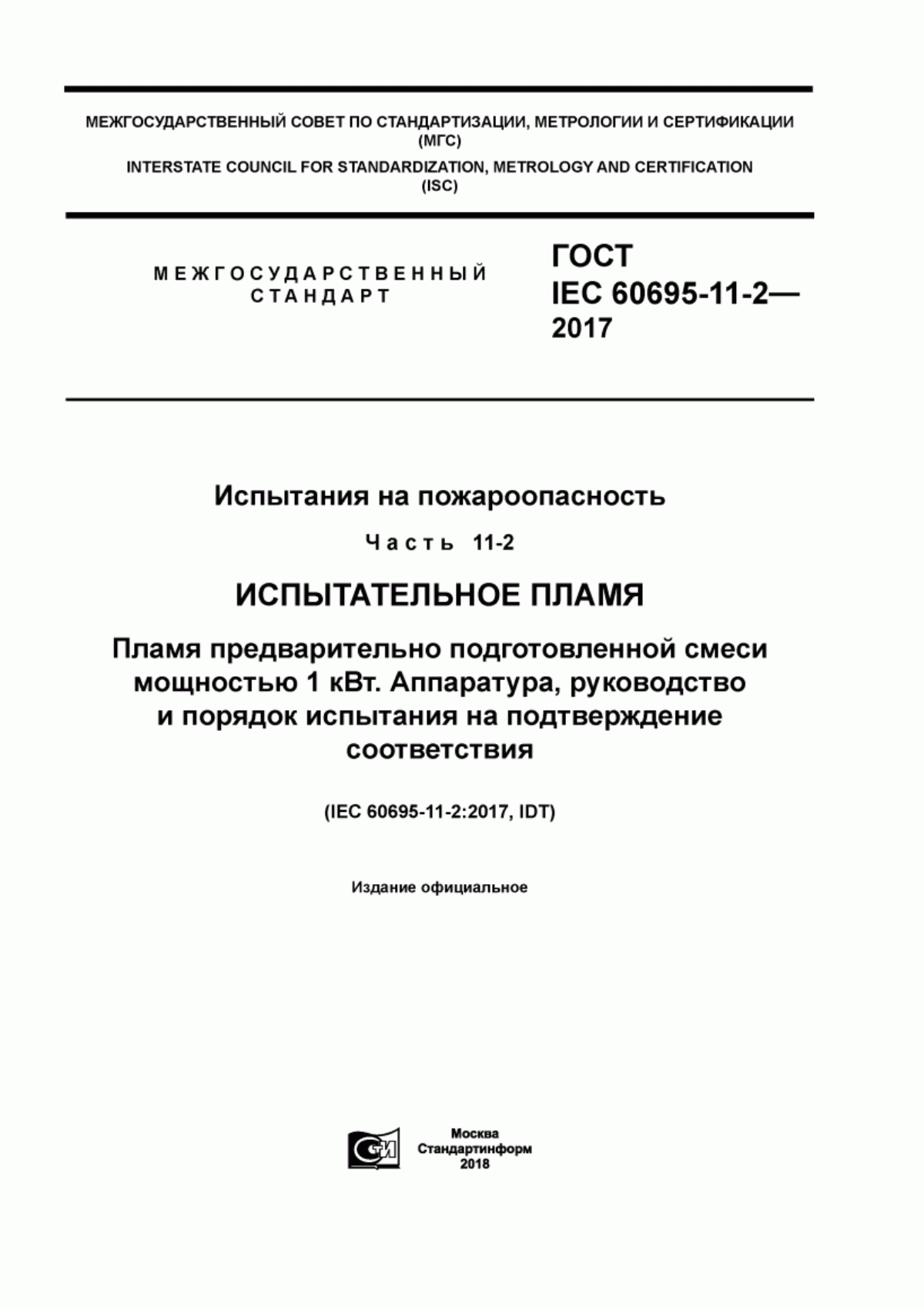 Обложка ГОСТ IEC 60695-11-2-2017 Испытания на пожароопасность. Часть 11-2. Испытательное пламя. Пламя предварительно подготовленной смеси мощностью 1 кВт. Аппаратура, руководство и порядок испытания на подтверждение соответствия