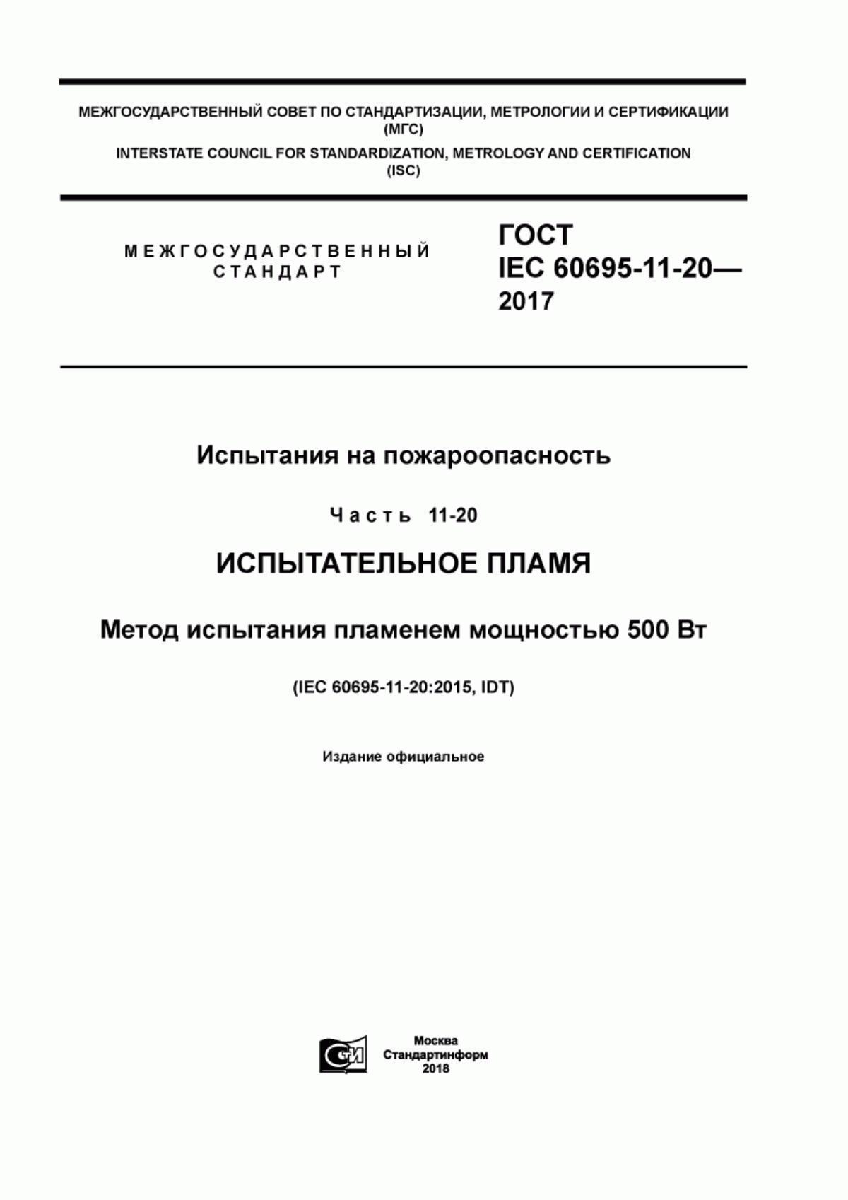 Обложка ГОСТ IEC 60695-11-20-2017 Испытания на пожароопасность. Часть 11-20. Испытательное пламя. Метод испытания пламенем мощностью 500 Вт