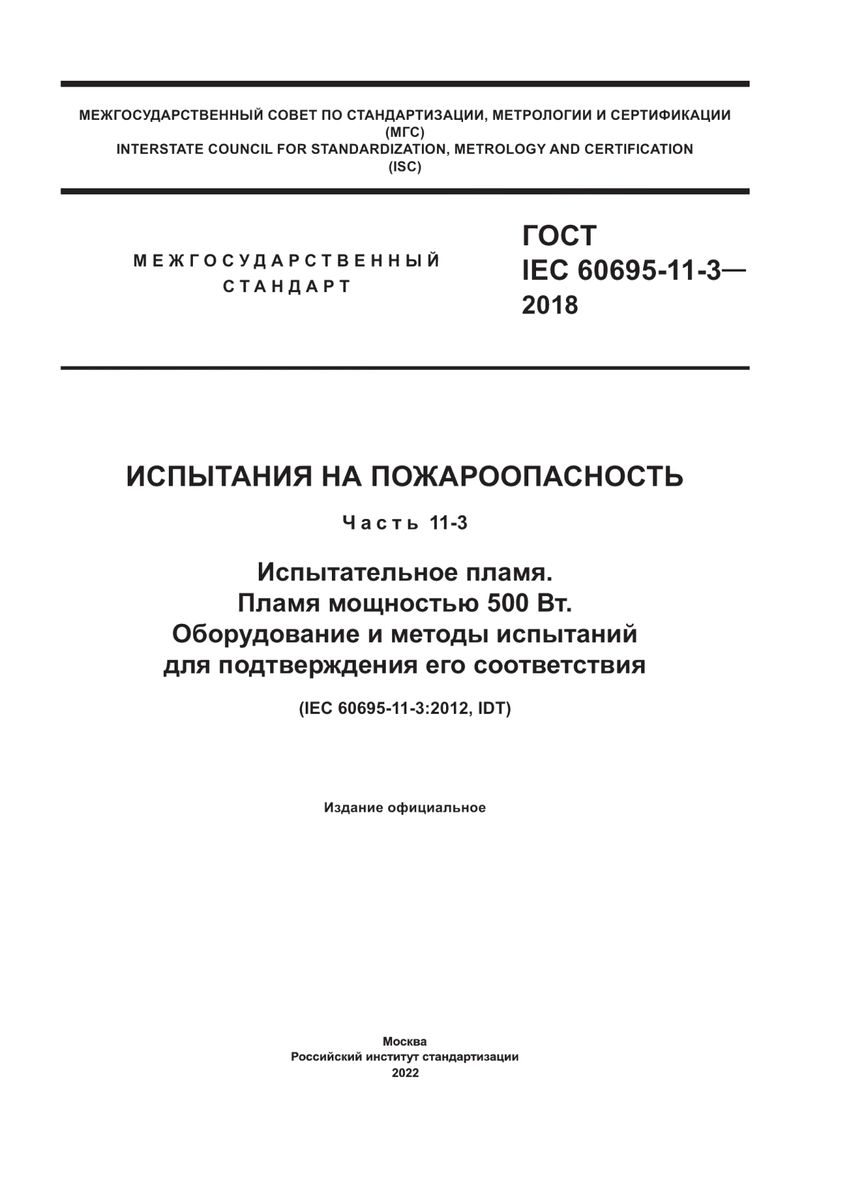 Обложка ГОСТ IEC 60695-11-3-2018 Испытания на пожароопасность. Часть 11-3. Испытательное пламя. Пламя мощностью 500 Вт. Оборудование и методы испытаний для подтверждения его соответствия