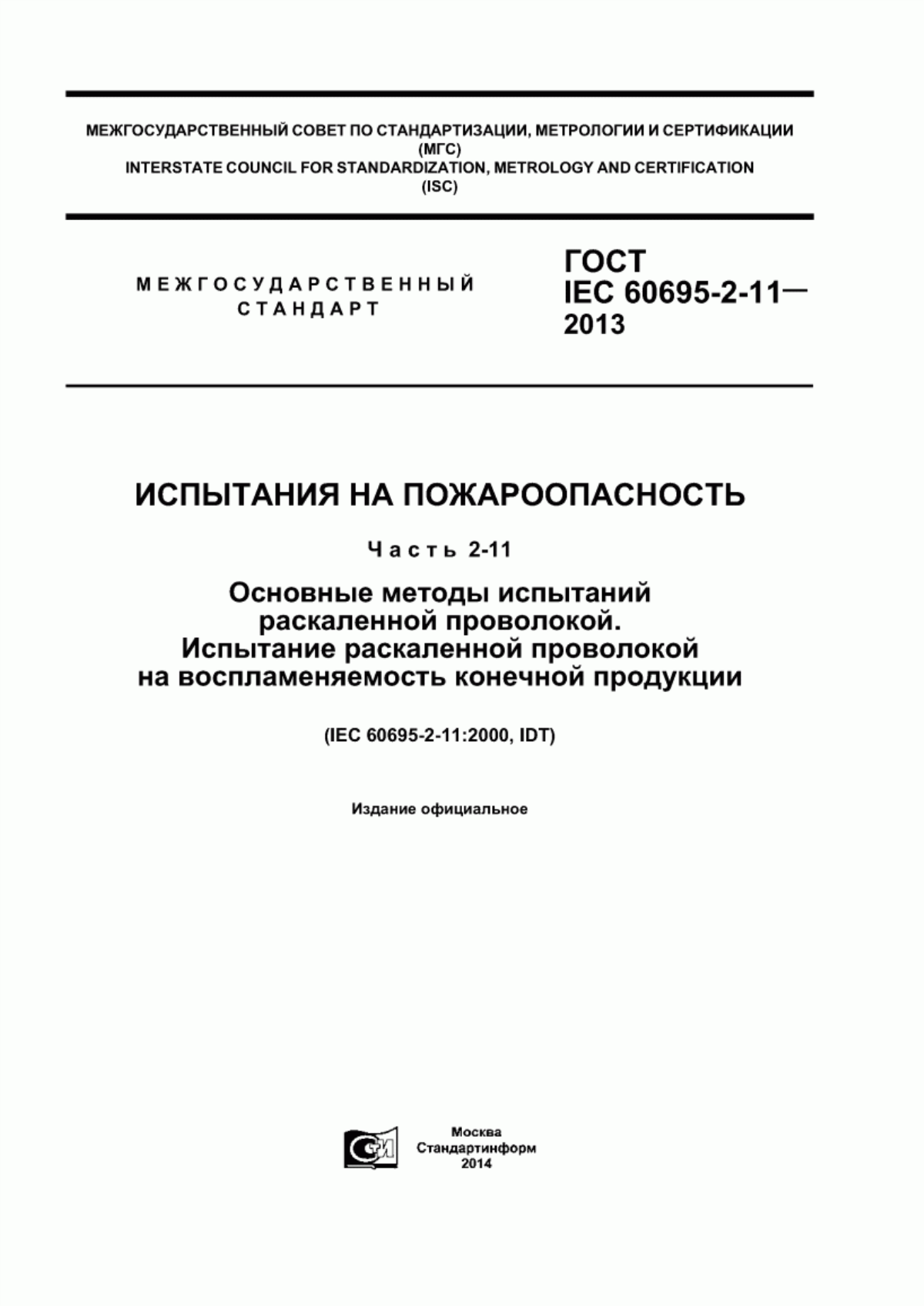 Обложка ГОСТ IEC 60695-2-11-2013 Испытания на пожароопасность. Часть 2-11. Оcновные методы испытаний раскаленной проволокой. Испытание раскаленной проволокой на воспламеняемость конечной продукции