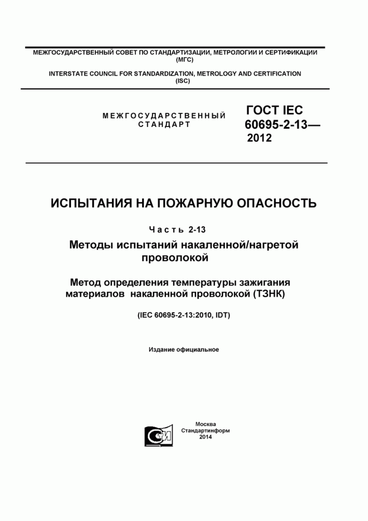 Обложка ГОСТ IEC 60695-2-13-2012 Испытания на пожарную опасность. Часть 2-13. Методы испытаний накалённой/нагретой проволокой. Метод определения температуры зажигания материалов накалённой проволокой (ТЗНК)