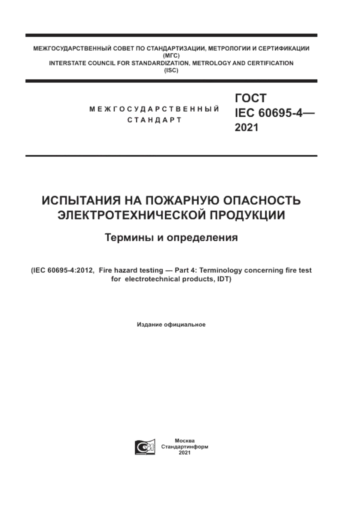 Обложка ГОСТ IEC 60695-4-2021 Испытания на пожарную опасность электротехнической продукции. Термины и определения