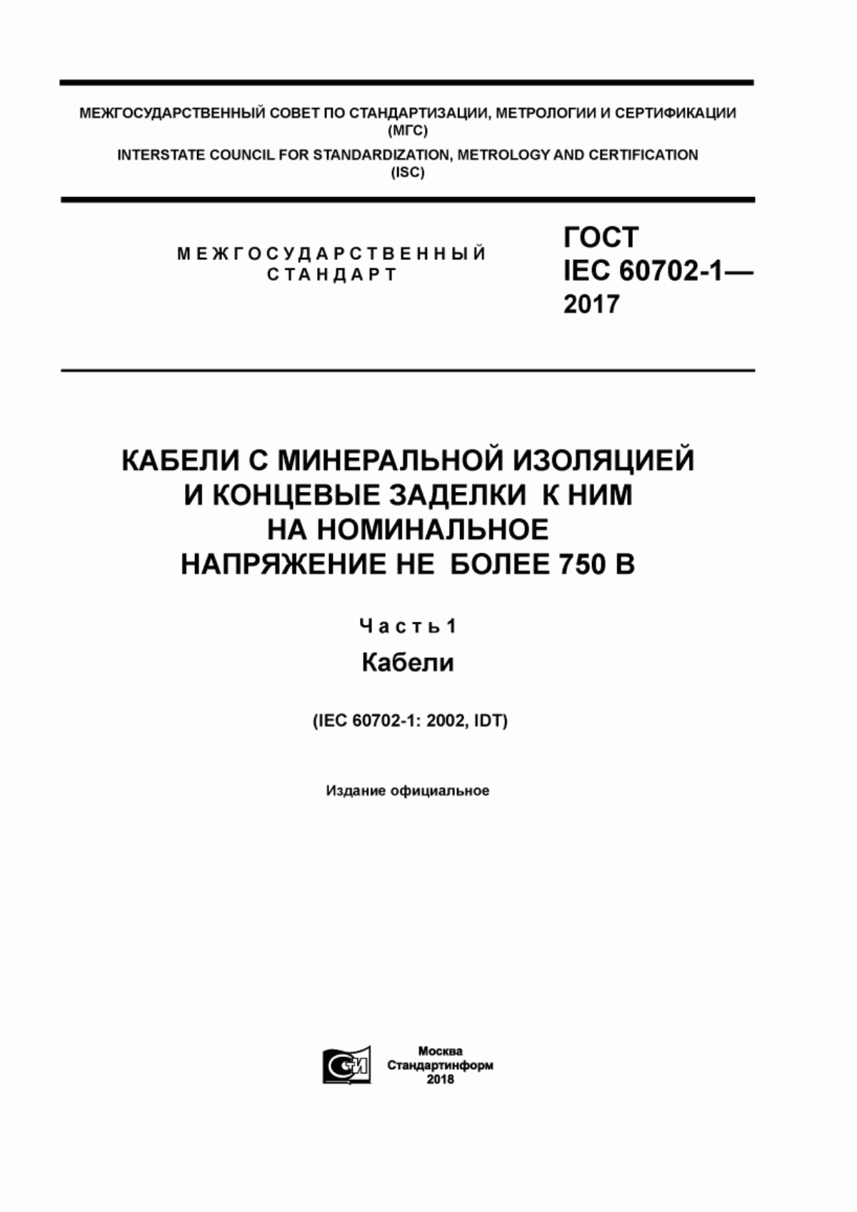 Обложка ГОСТ IEC 60702-1-2017 Кабели с минеральной изоляцией и концевые заделки к ним на номинальное напряжение не более 750 В. Часть 1. Кабели