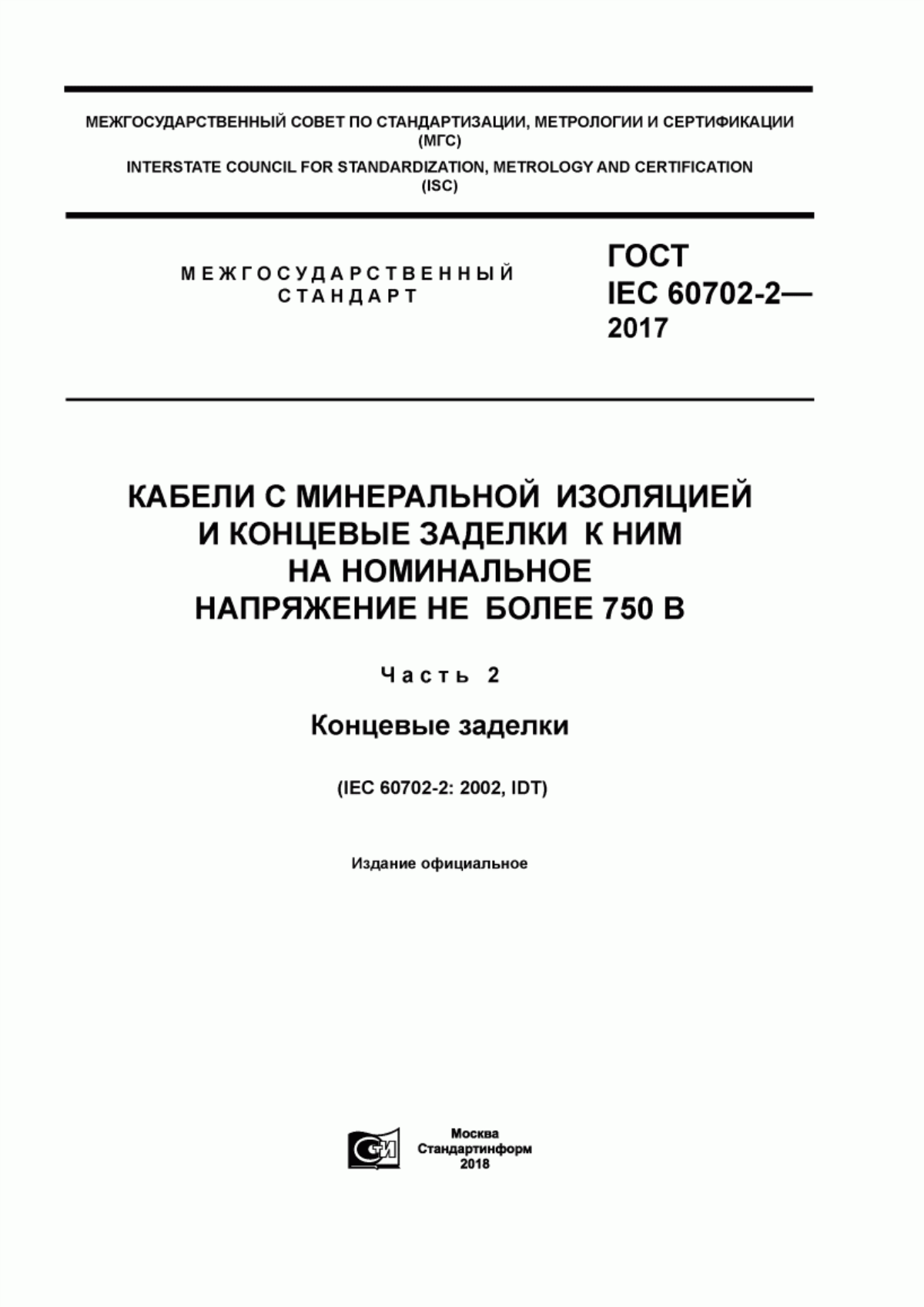 Обложка ГОСТ IEC 60702-2-2017 Кабели с минеральной изоляцией и концевые заделки к ним на номинальное напряжение не более 750 В. Часть 2. Концевые заделки