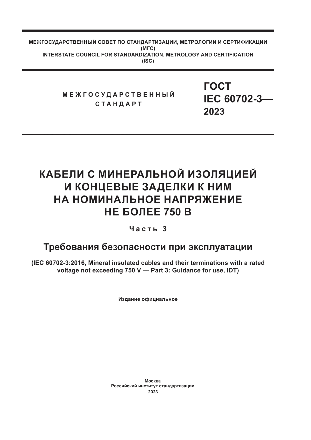 Обложка ГОСТ IEC 60702-3-2023 Кабели с минеральной изоляцией и концевые заделки к ним на номинальное напряжение не более 750 В. Часть 3. Требования безопасности при эксплуатации