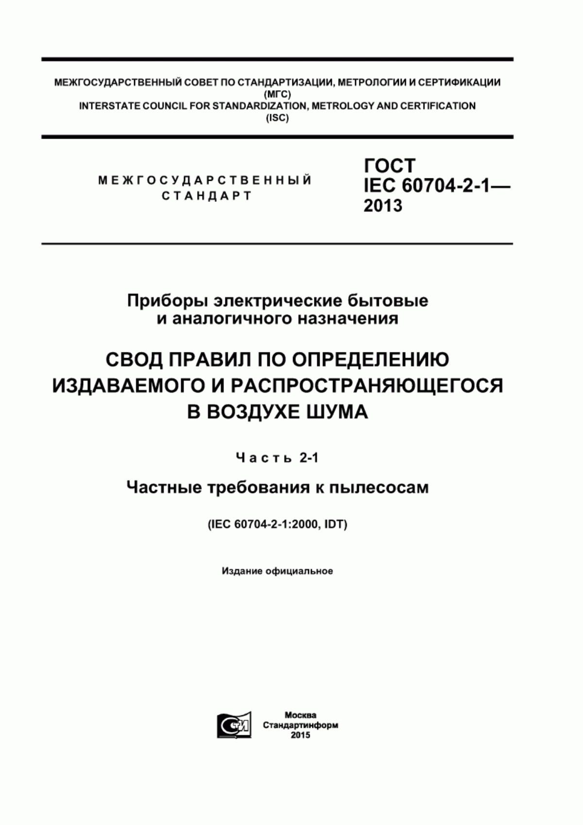 Обложка ГОСТ IEC 60704-2-1-2013 Приборы электрические бытовые и аналогичного назначения. Свод правил по определению издаваемого и распространяющегося в воздухе шума. Часть 2-1. Частные требования к пылесосам