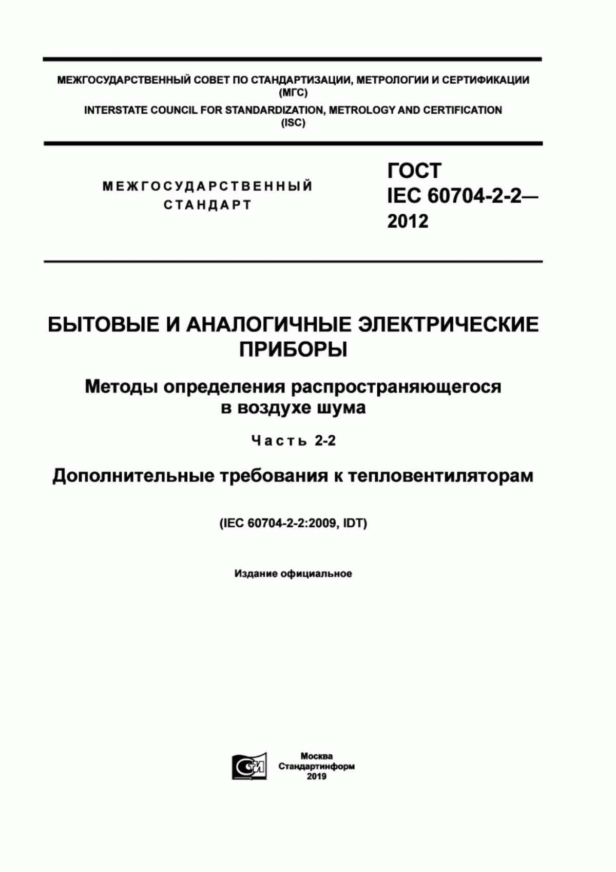 Обложка ГОСТ IEC 60704-2-2-2012 Бытовые и аналогичные электрические приборы. Методы определения распространяющегося в воздухе шума. Часть 2-2. Дополнительные требования к тепловентиляторам