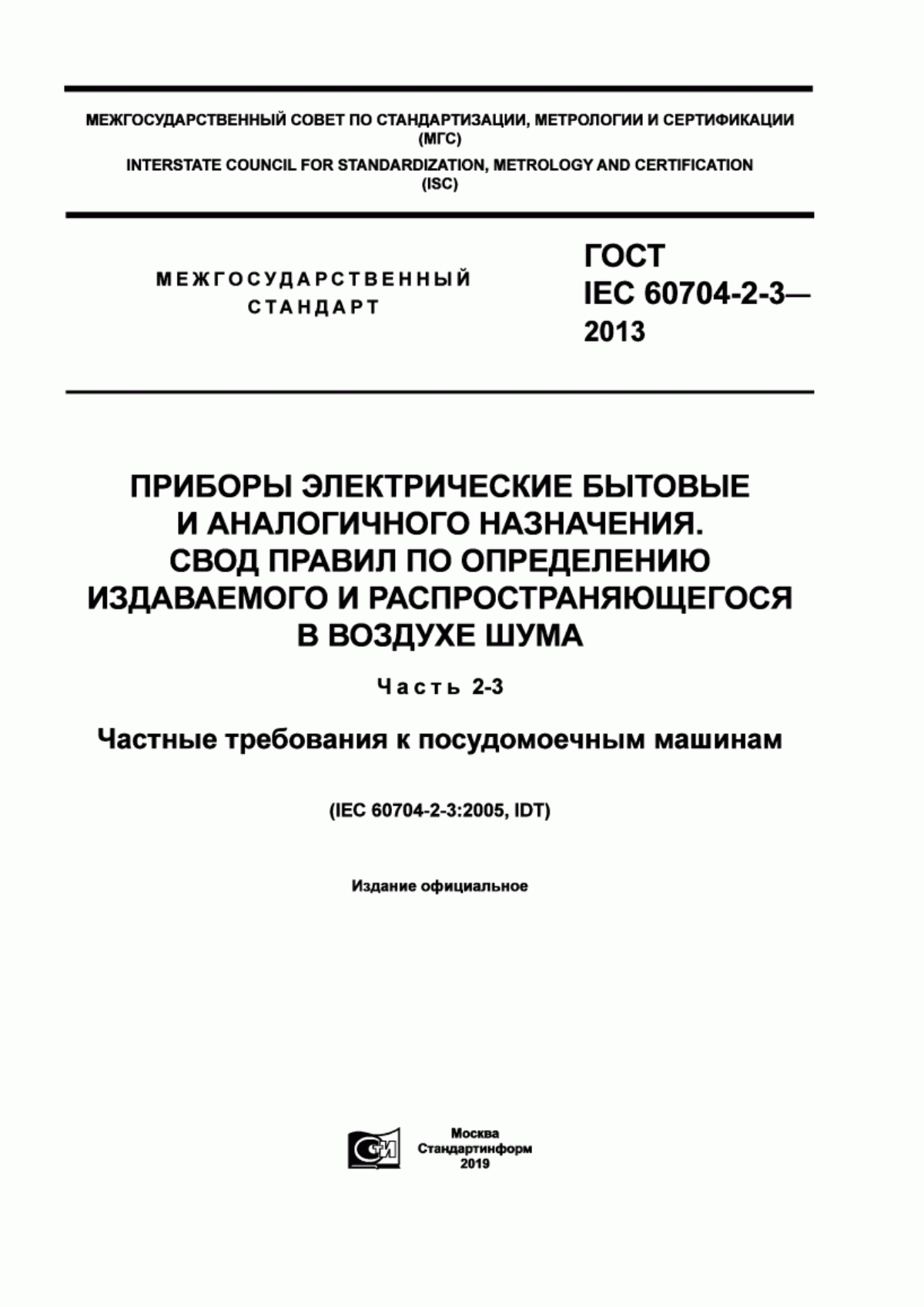 Обложка ГОСТ IEC 60704-2-3-2013 Приборы электрические бытовые и аналогичного назначения. Свод правил по определению издаваемого и распространяющегося в воздухе шума. Часть 2-3. Частные требования к посудомоечным машинам