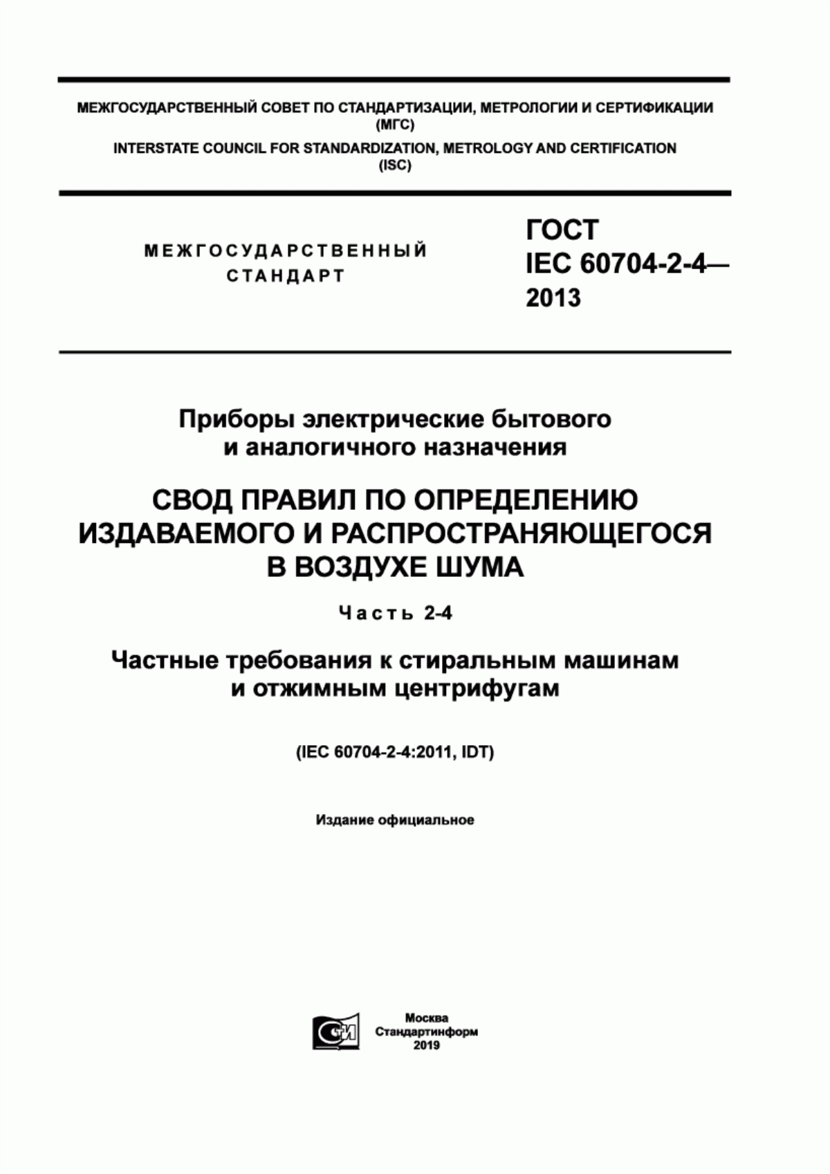 Обложка ГОСТ IEC 60704-2-4-2013 Приборы электрические бытового и аналогичного назначения. Свод правил по определению издаваемого и распространяющегося в воздухе шума. Часть 2-4. Частные требования к стиральным машинам и отжимным центрифугам