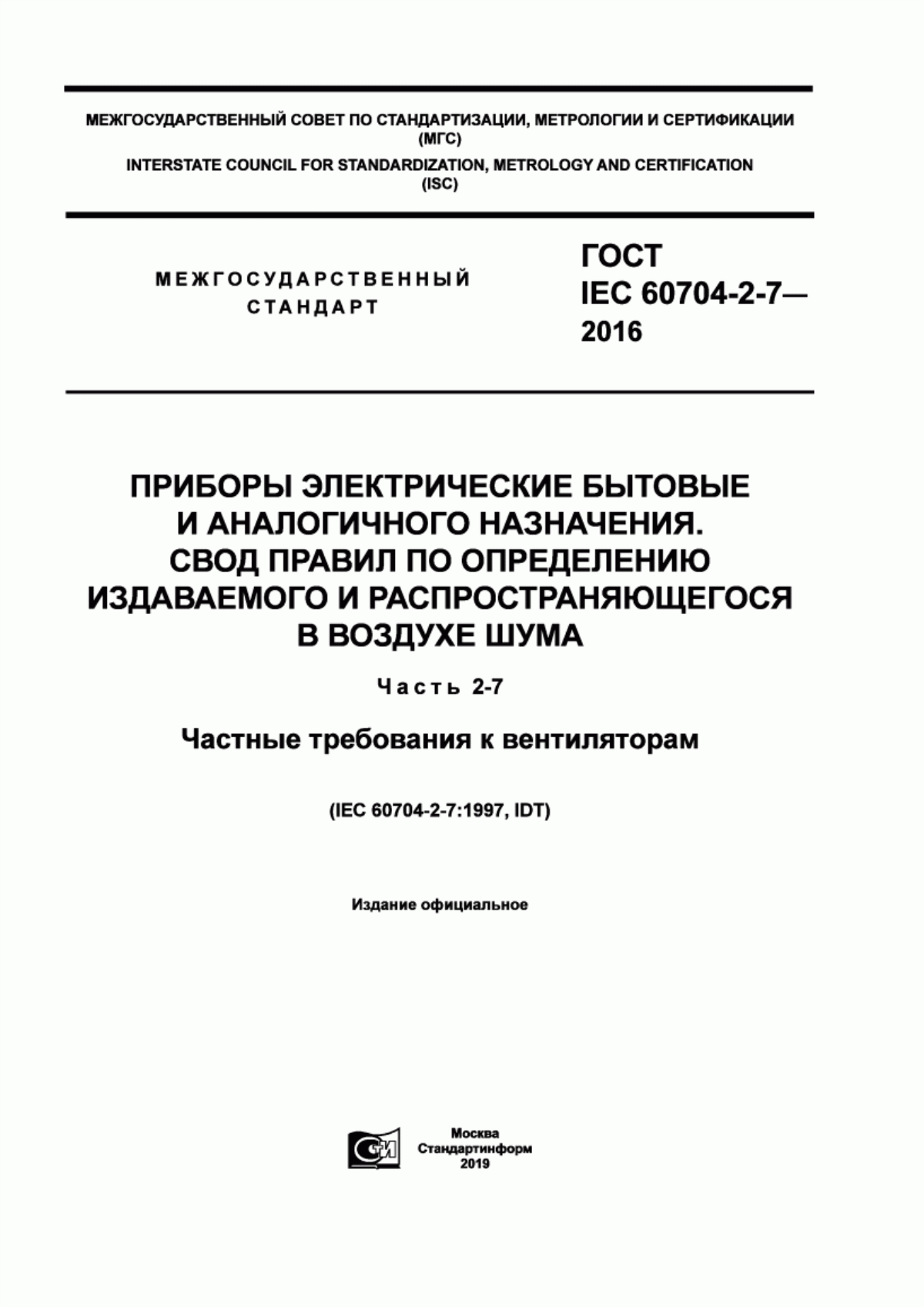 Обложка ГОСТ IEC 60704-2-7-2016 Приборы электрические бытовые и аналогичного назначения. Свод правил по определению издаваемого и распространяющегося в воздухе шума. Часть 2-7. Частные требования к вентиляторам