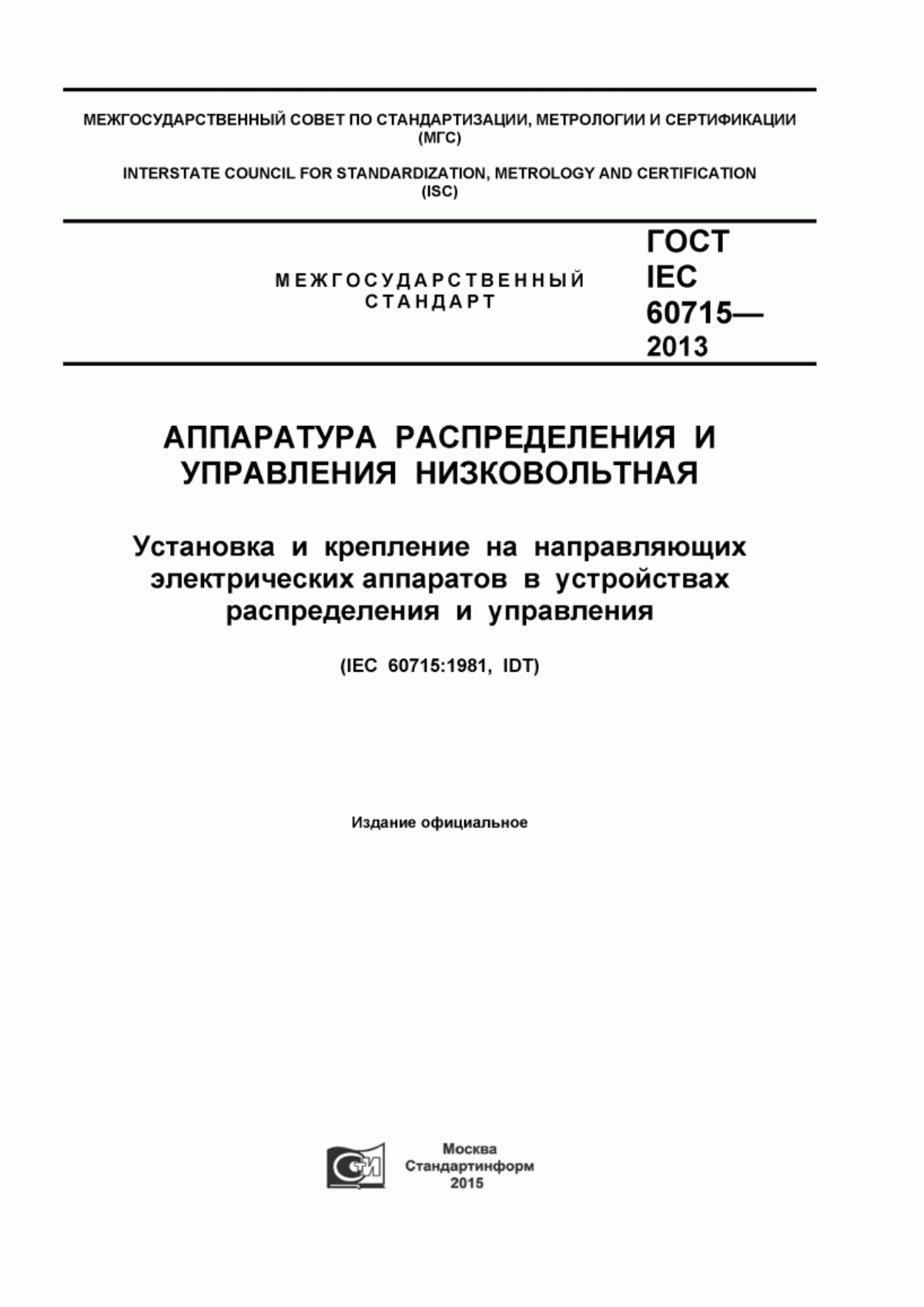 Обложка ГОСТ IEC 60715-2013 Аппаратура распределения и управления низковольтная. Установка и крепление на направляющих электрических аппаратов в устройствах распределения и управления