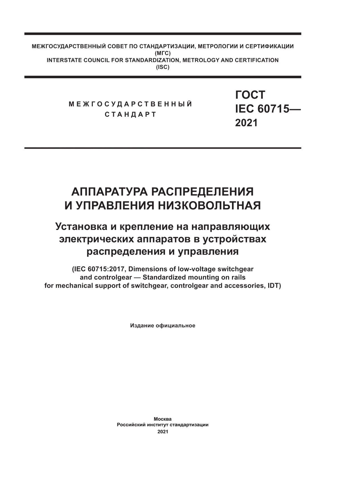 Обложка ГОСТ IEC 60715-2021 Аппаратура распределения и управления низковольтная. Установка и крепление на направляющих электрических аппаратов в устройствах распределения и управления