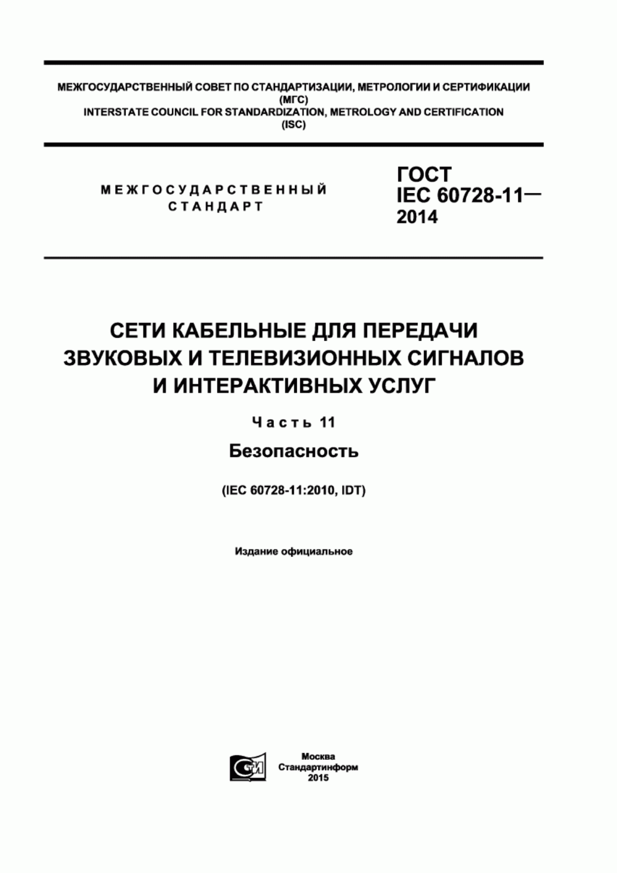 Обложка ГОСТ IEC 60728-11-2014 Сети кабельные для передачи звуковых и телевизионных сигналов и интерактивных услуг. Часть 11. Безопасность