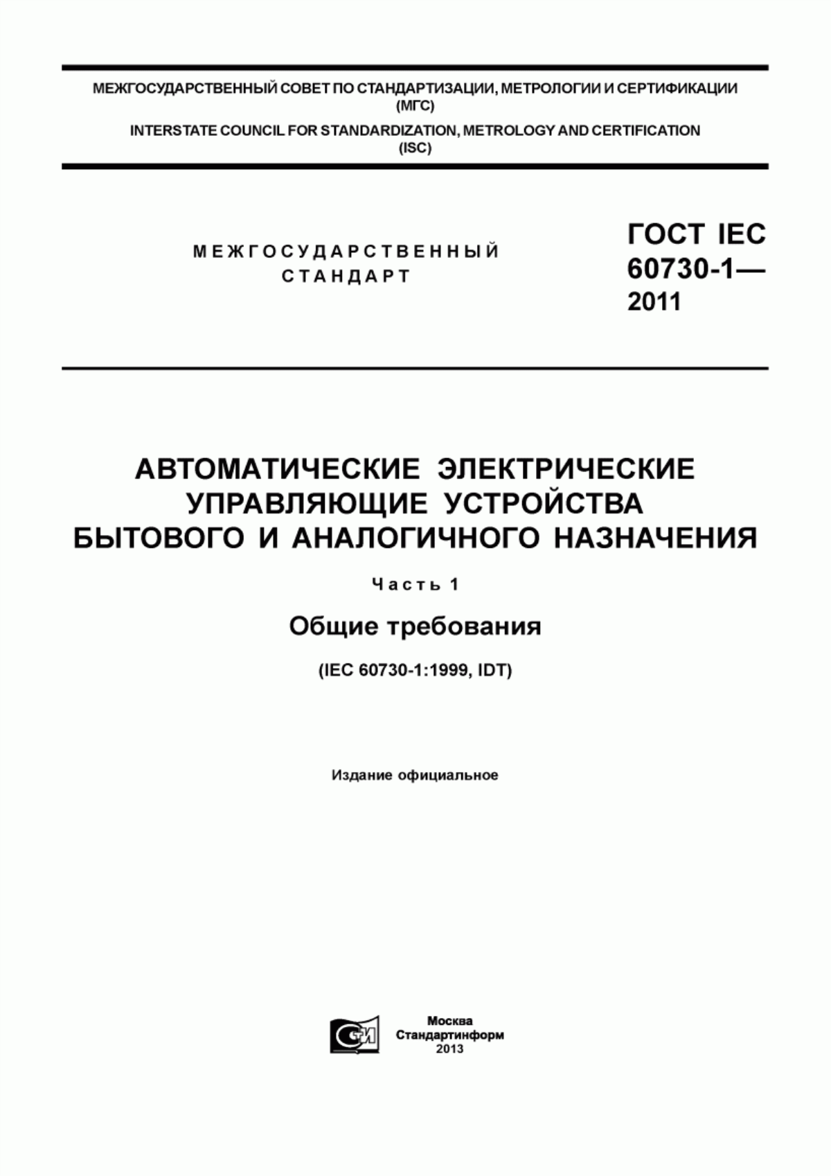 Обложка ГОСТ IEC 60730-1-2011 Автоматические электрические управляющие устройства бытового и аналогичного назначения. Часть 1. Общие требования