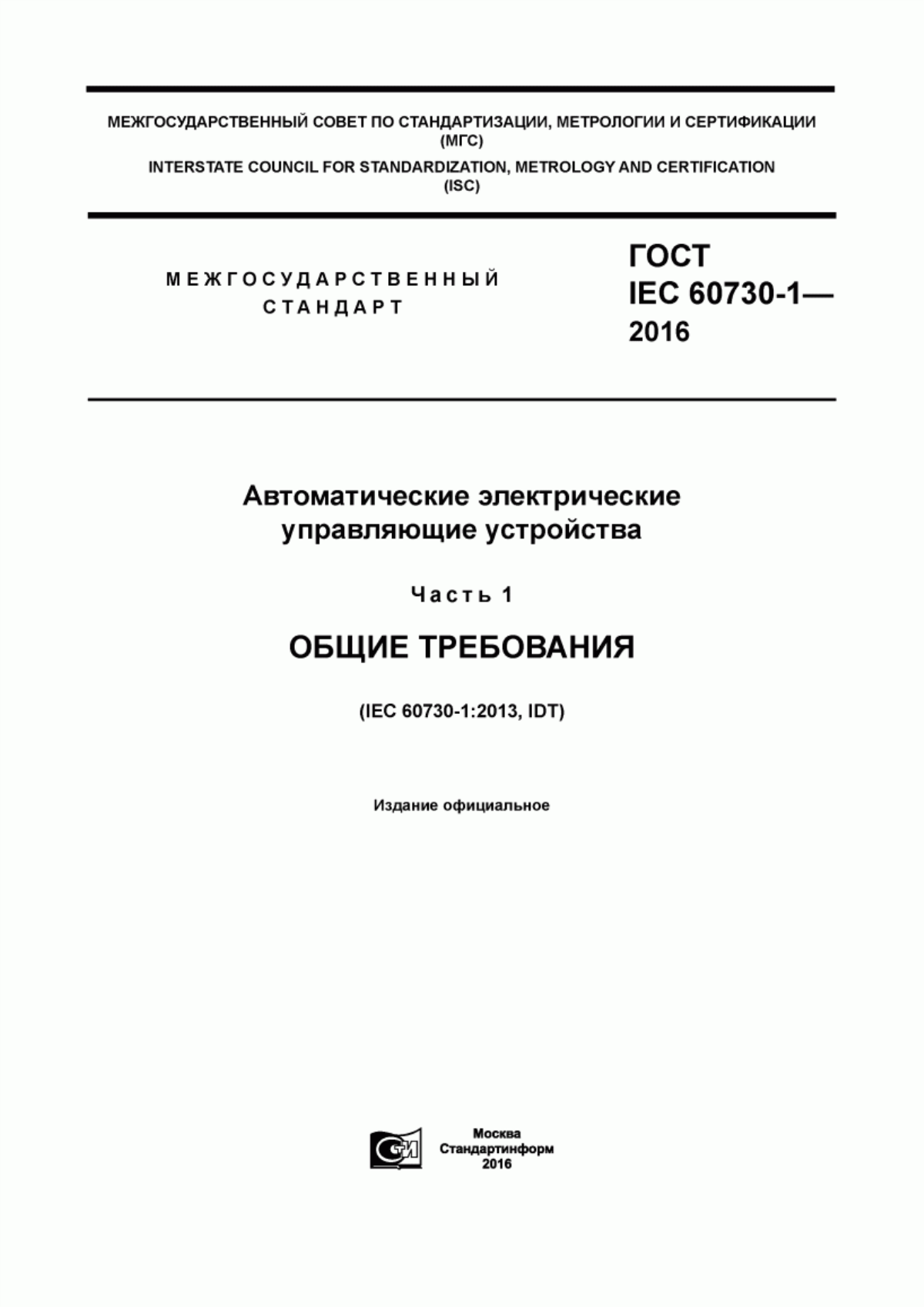 Обложка ГОСТ IEC 60730-1-2016 Автоматические электрические управляющие устройства. Часть 1. Общие требования