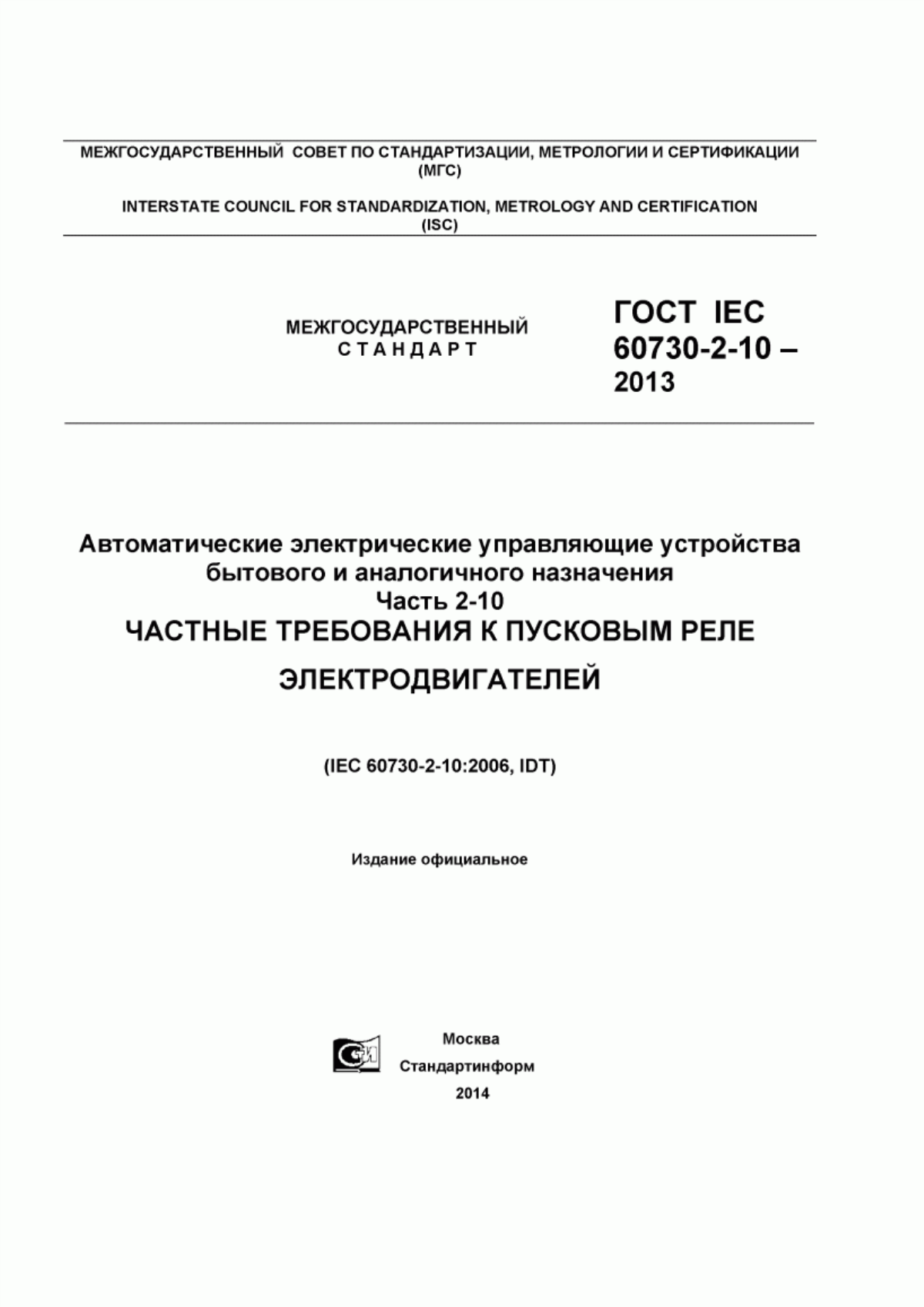 Обложка ГОСТ IEC 60730-2-10-2013 Автоматические электрические управляющие устройства бытового и аналогичного назначения. Часть 2-10. Частные требования к пусковым реле электродвигателей