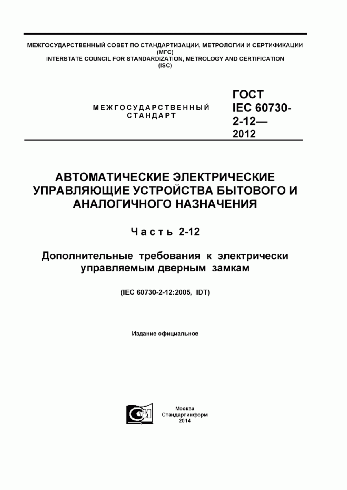 Обложка ГОСТ IEC 60730-2-12-2012 Автоматические электрические управляющие устройства бытового и аналогичного назначения. Часть 2-12. Дополнительные требования к электрически управляемым дверным замкам