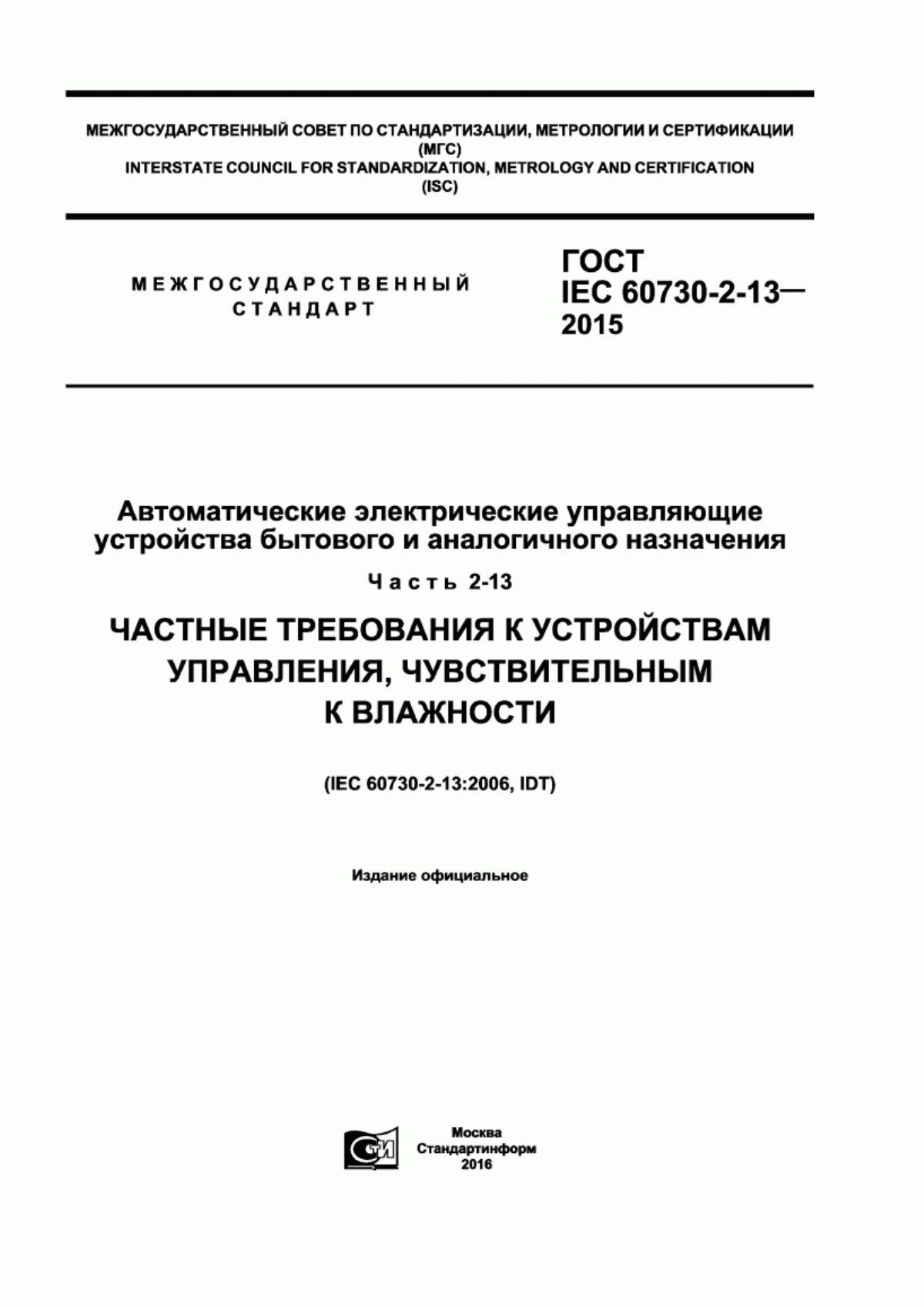 Обложка ГОСТ IEC 60730-2-13-2015 Автоматические электрические управляющие устройства бытового и аналогичного назначения. Часть 2-13. Частные требования к устройствам управления, чувствительным к влажности