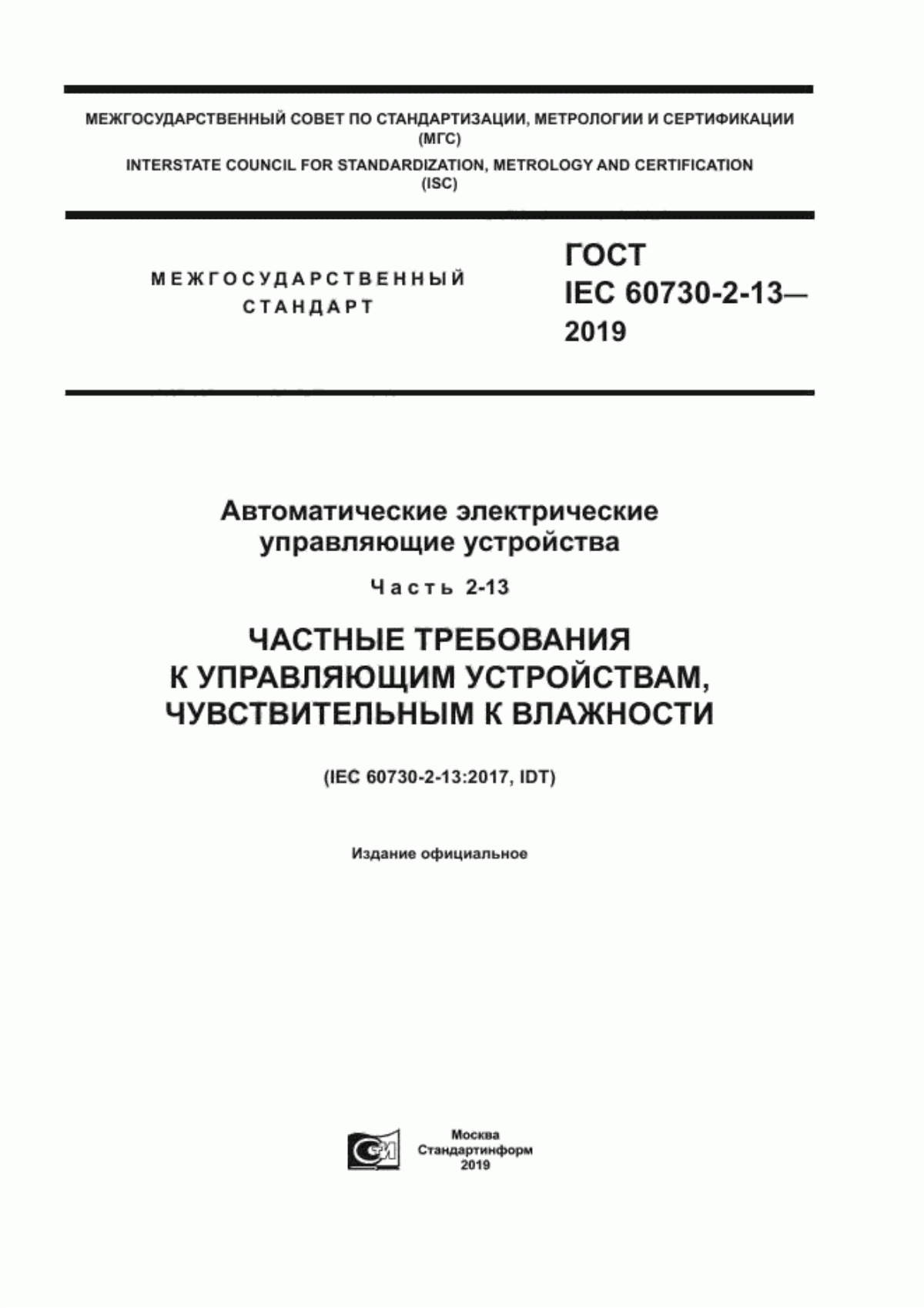 Обложка ГОСТ IEC 60730-2-13-2019 Автоматические электрические управляющие устройства. Часть 2-13. Частные требования к управляющим устройствам, чувствительным к влажности