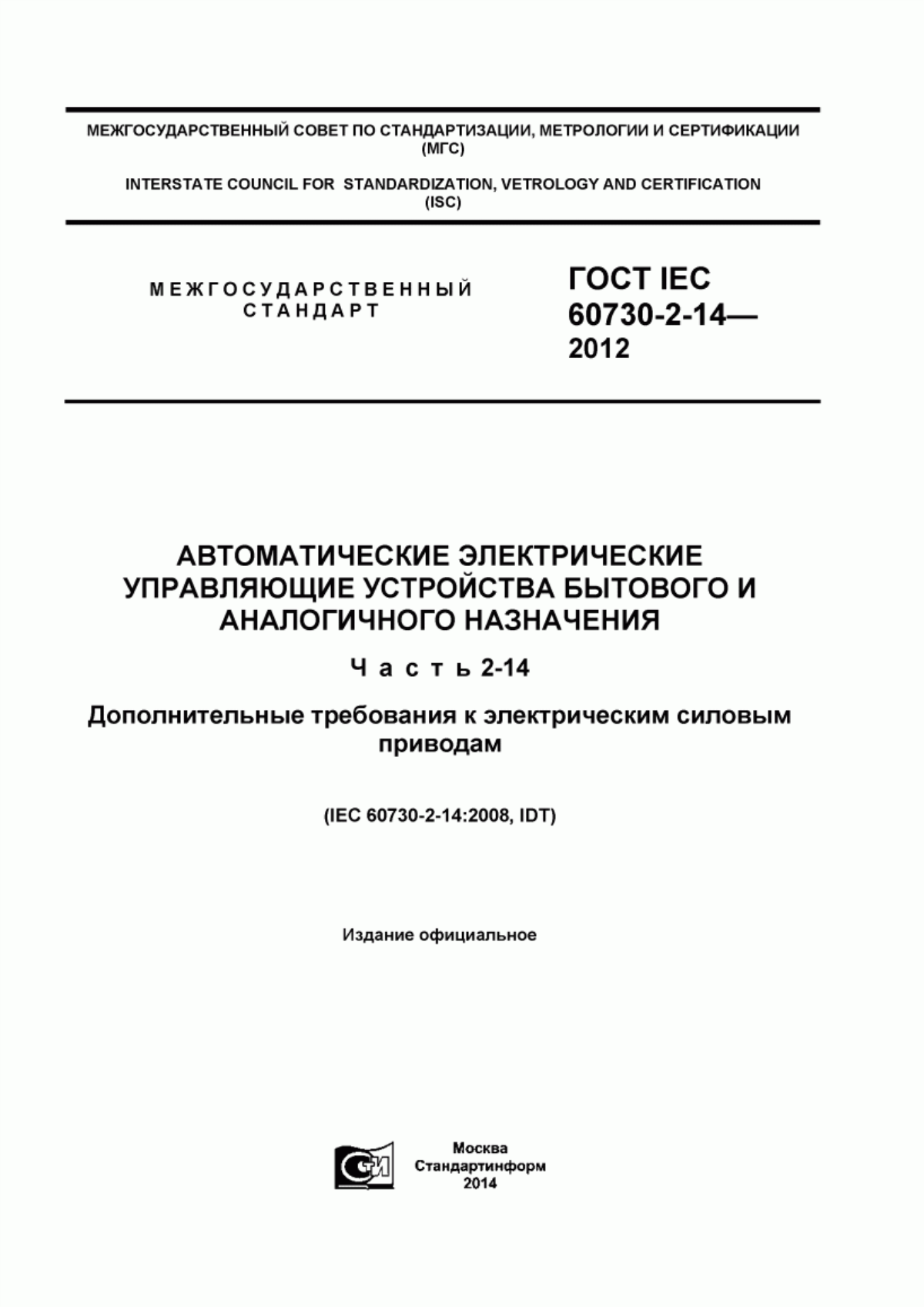 Обложка ГОСТ IEC 60730-2-14-2012 Автоматические электрические управляющие устройства бытового и аналогичного назначения. Часть 2-14. Дополнительные требования к электрическим силовым приводам