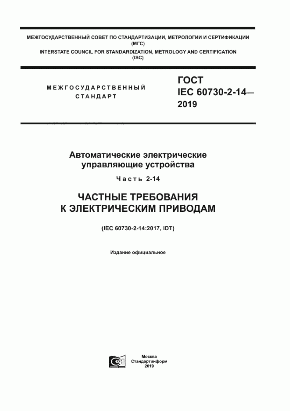 Обложка ГОСТ IEC 60730-2-14-2019 Автоматические электрические управляющие устройства. Часть 2-14. Частные требования к электрическим приводам