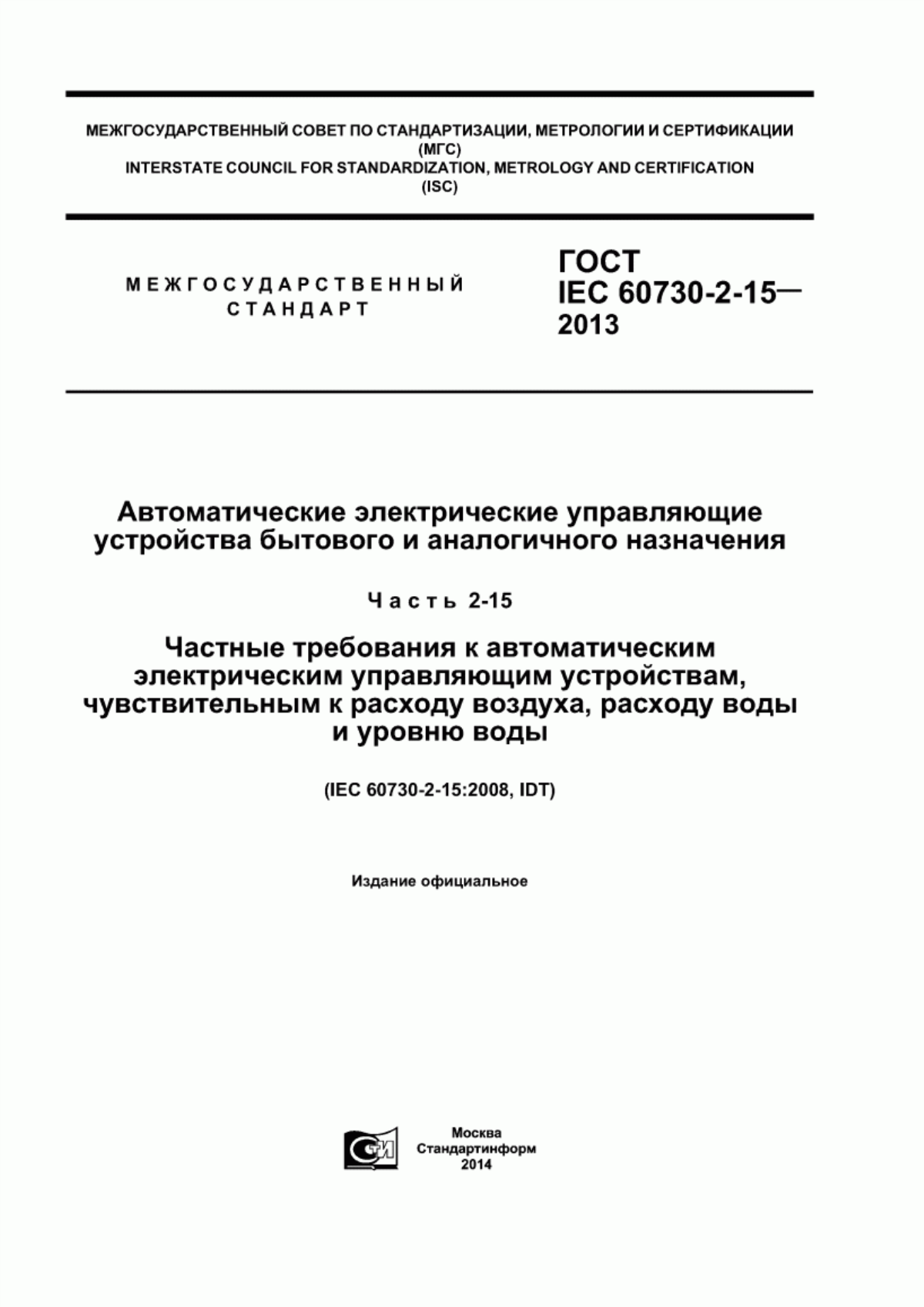 Обложка ГОСТ IEC 60730-2-15-2013 Автоматические электрические управляющие устройства бытового и аналогичного назначения. Часть 2-15. Частные требования к автоматическим электрическим управляющим устройствам, чувствительным к расходу воздуха, расходу воды и уровню воды