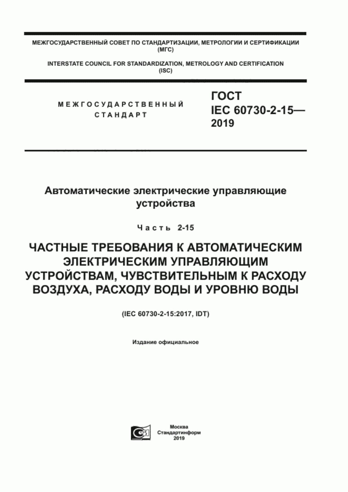 Обложка ГОСТ IEC 60730-2-15-2019 Автоматические электрические управляющие устройства. Часть 2-15. Частные требования к автоматическим электрическим управляющим устройствам, чувствительным к расходу воздуха, расходу воды и уровню воды