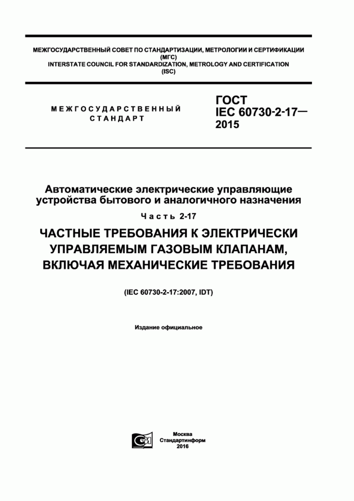 Обложка ГОСТ IEC 60730-2-17-2015 Автоматические электрические управляющие устройства бытового и аналогичного назначения.Часть 2-17. Частные требования к электрически управляемым газовым клапанам, включая механические требования