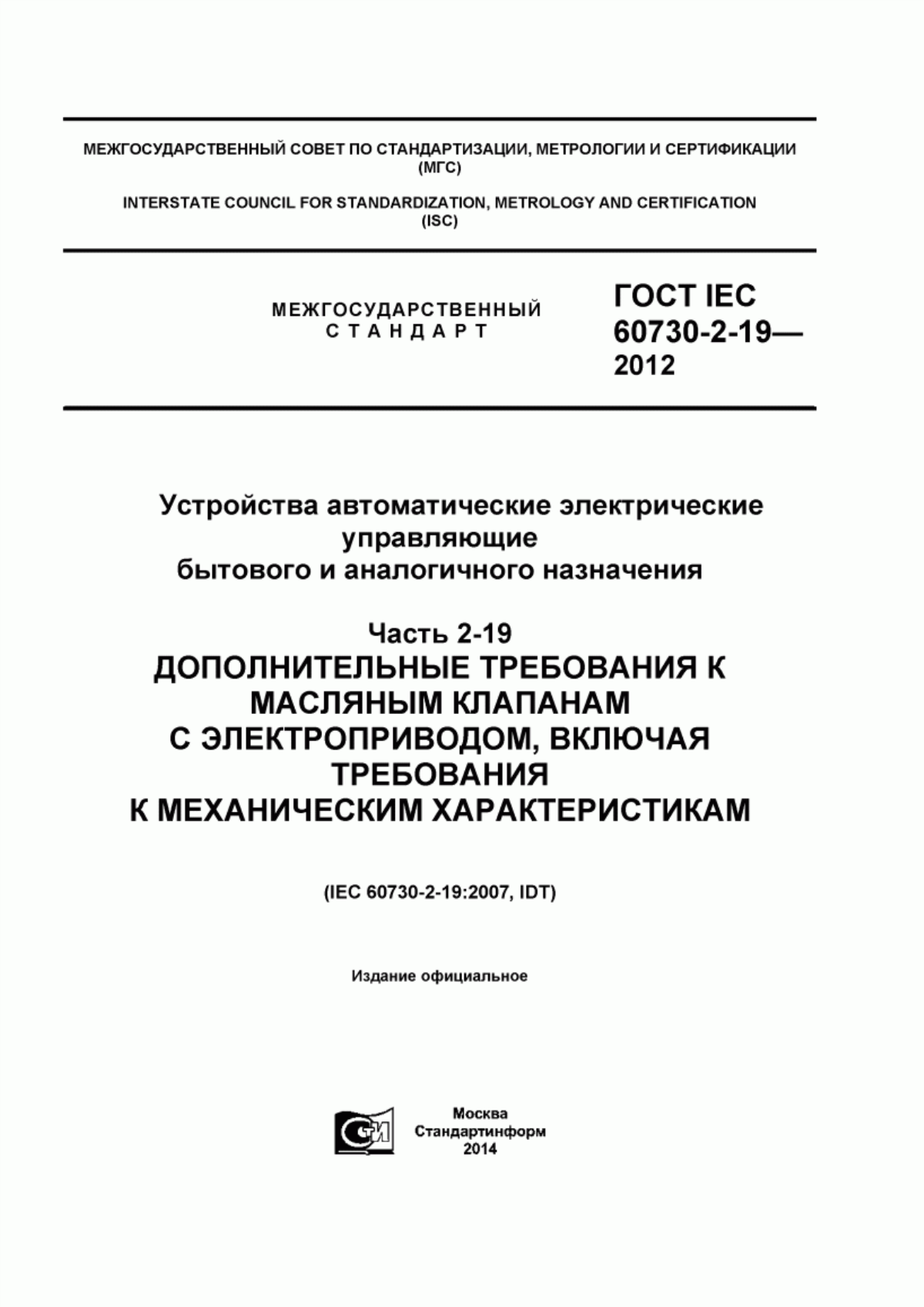 Обложка ГОСТ IEC 60730-2-19-2012 Устройства автоматические электрические управляющие бытового и аналогичного назначения. Часть 2-19. Дополнительные требования к масляным клапанам с электроприводом, включая требования к механическим характеристикам