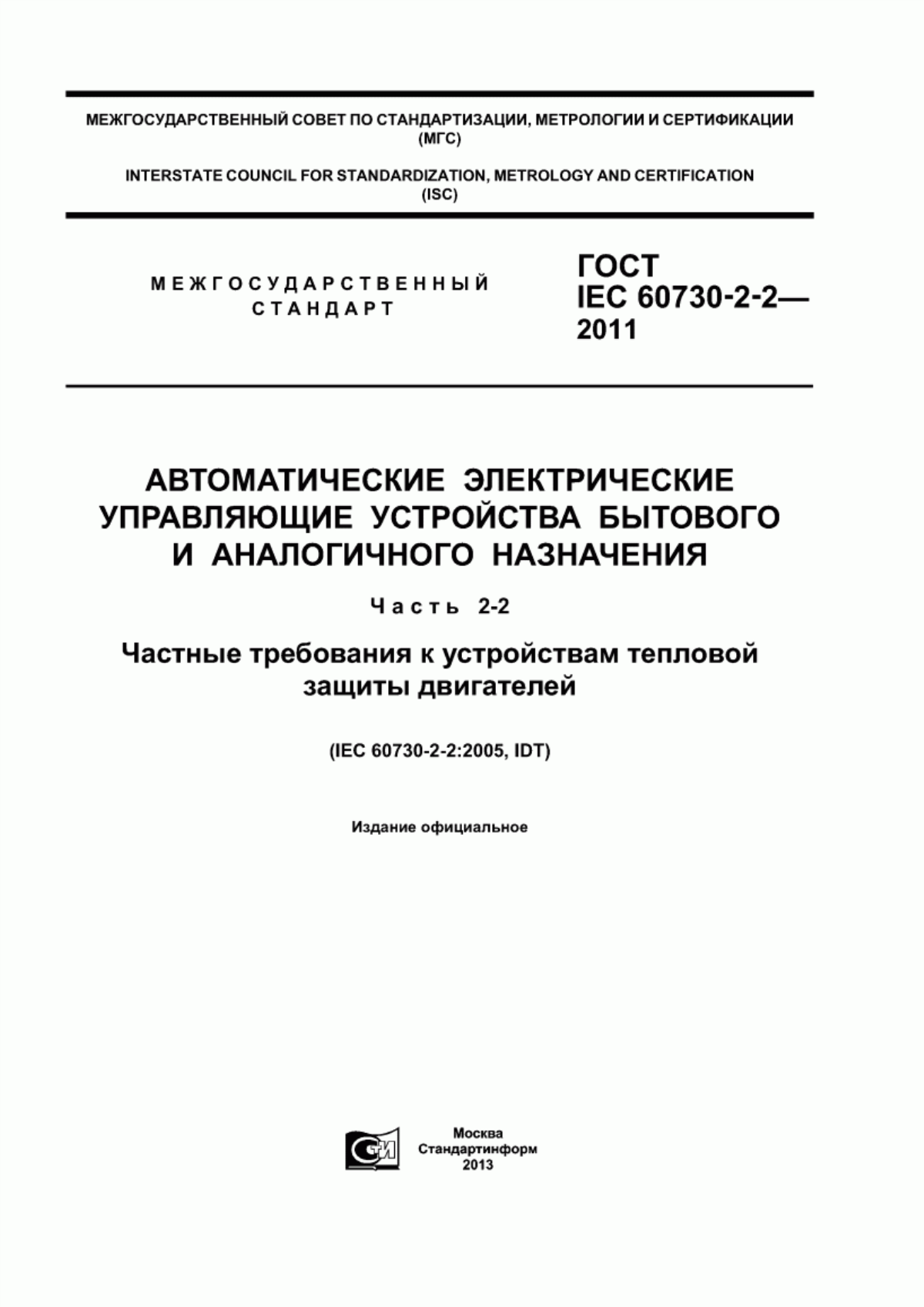 Обложка ГОСТ IEC 60730-2-2-2011 Автоматические электрические управляющие устройства бытового и аналогичного назначения. Часть 2-2. Частные требования к устройствам тепловой защиты двигателей