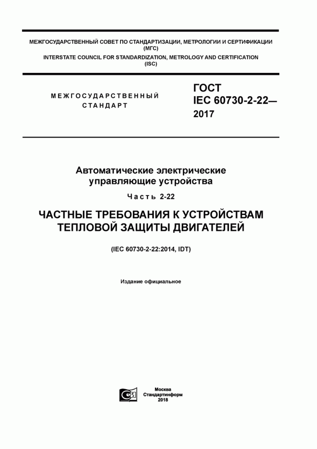 Обложка ГОСТ IEC 60730-2-22-2017 Автоматические электрические управляющие устройства. Часть 2-22. Частные требования к устройствам тепловой защиты двигателей